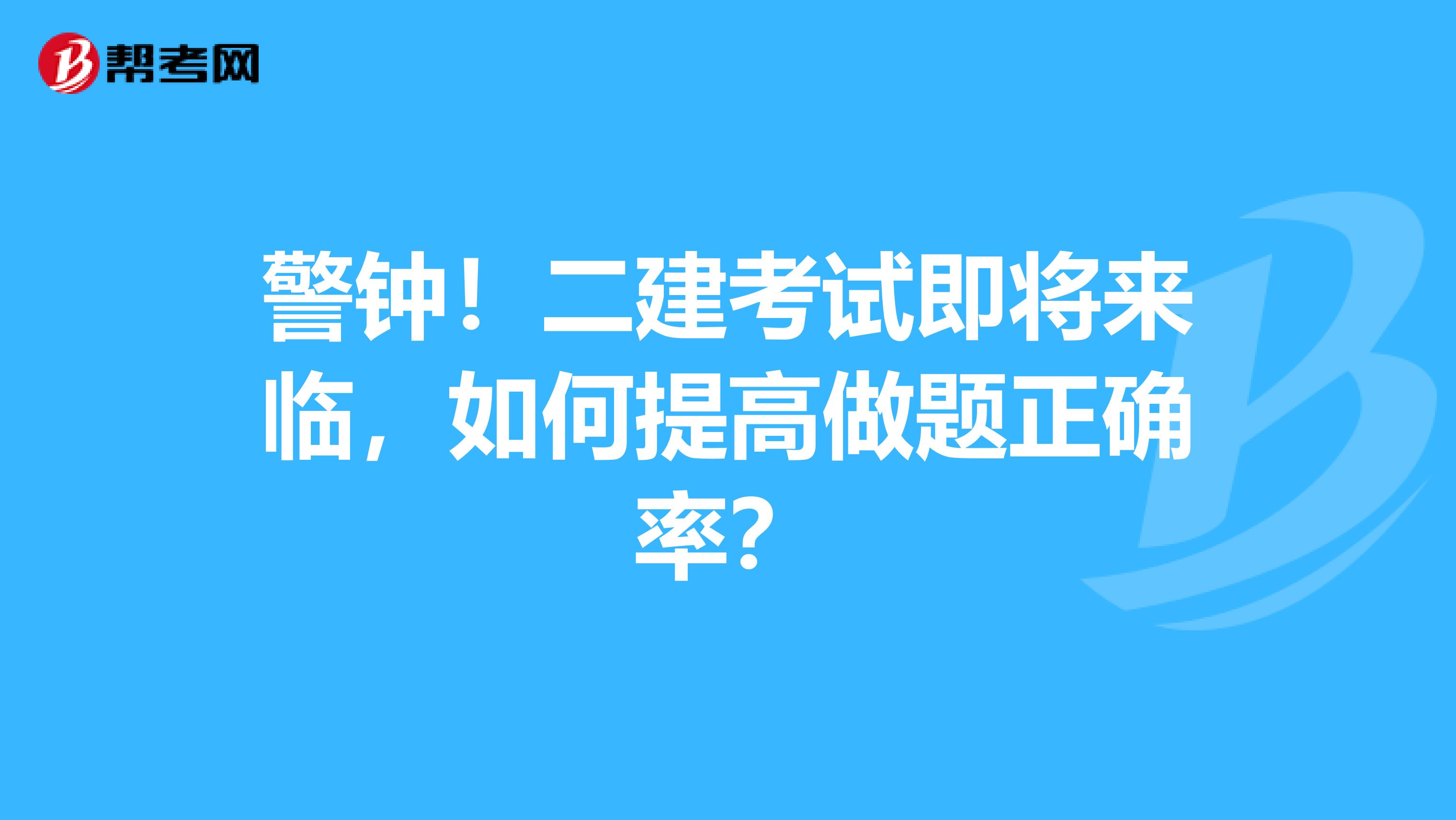 警钟！二建考试即将来临，如何提高做题正确率？