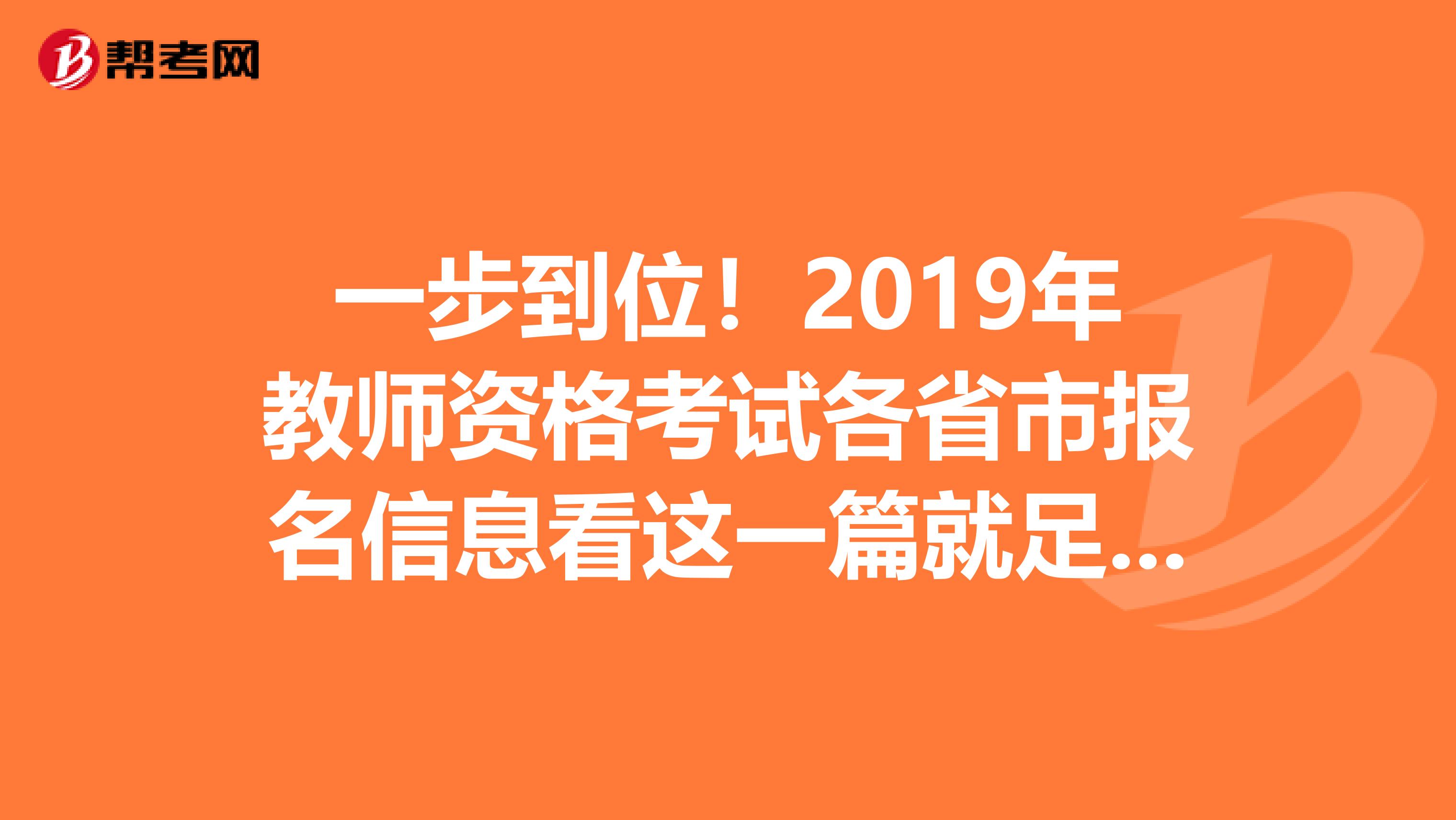 一步到位！2019年教师资格考试各省市报名信息看这一篇就足够！