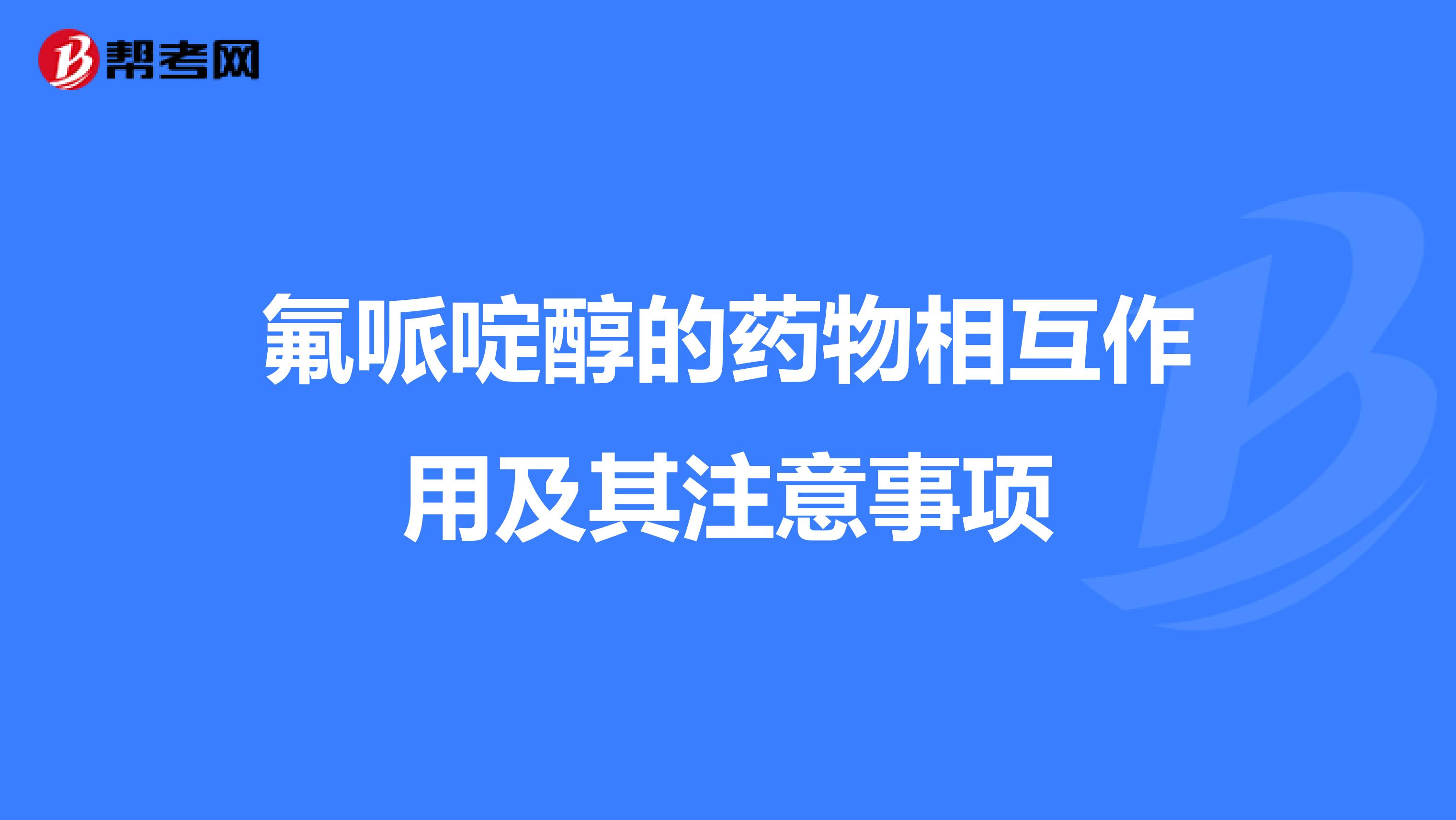 氟哌啶醇的藥物相互作用及其注意事項