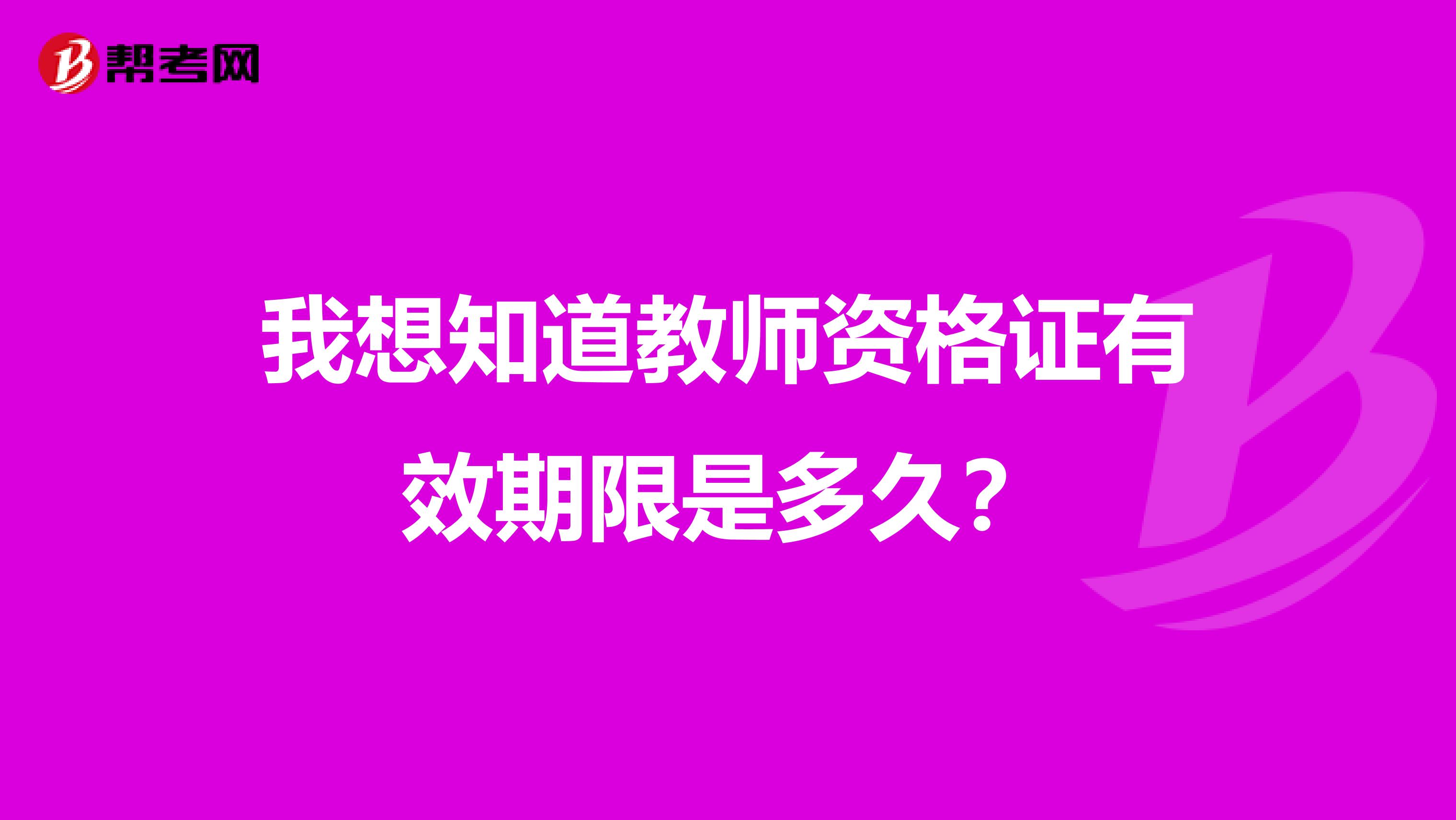 我想知道教师资格证有效期限是多久？