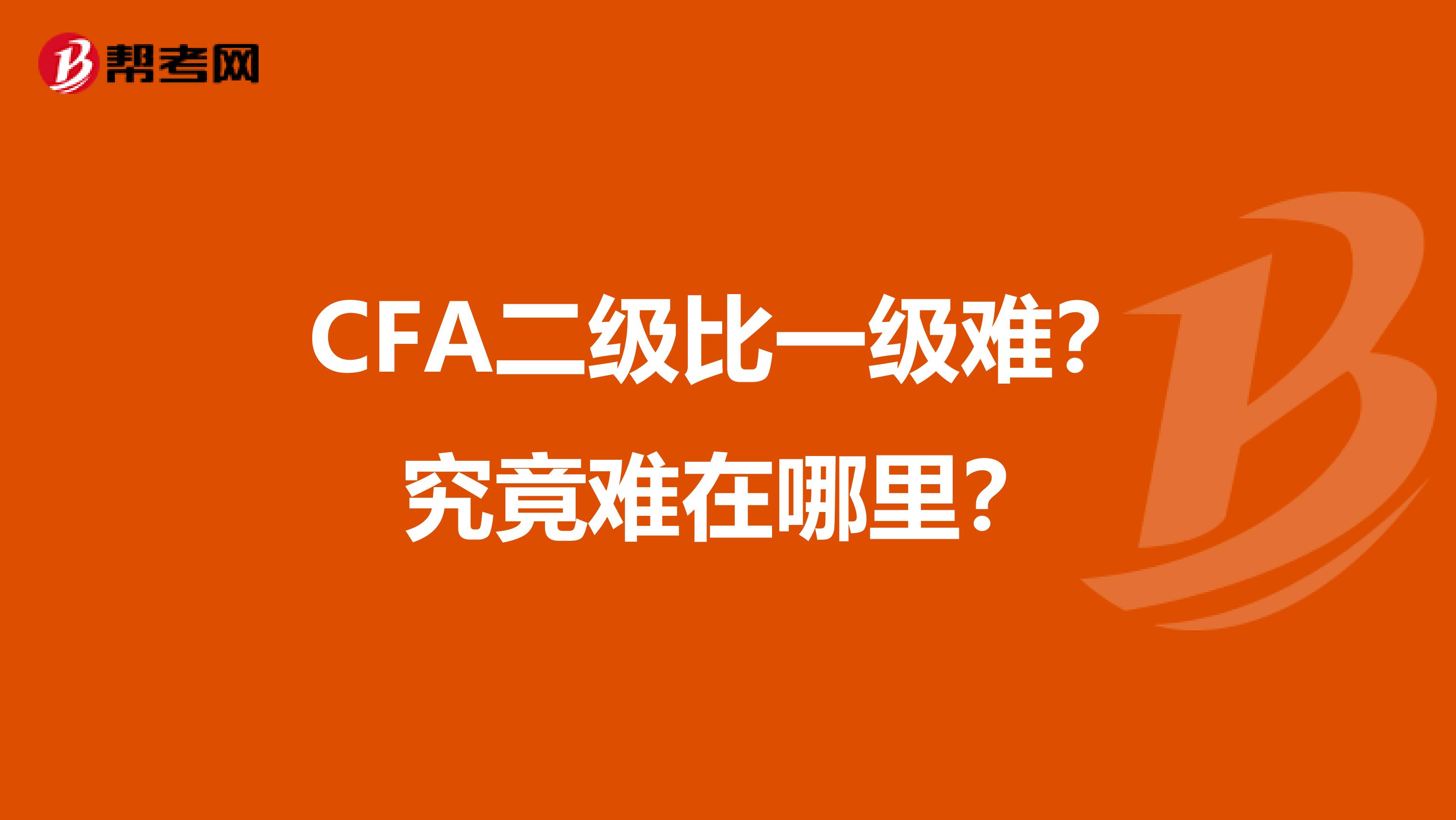 CFA二级比一级难？究竟难在哪里？