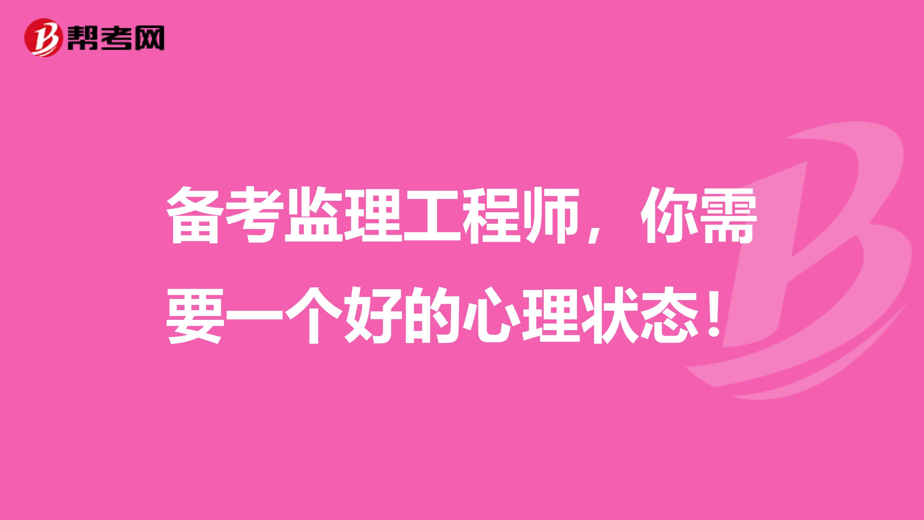 备考监理工程师，你需要一个好的心理状态！