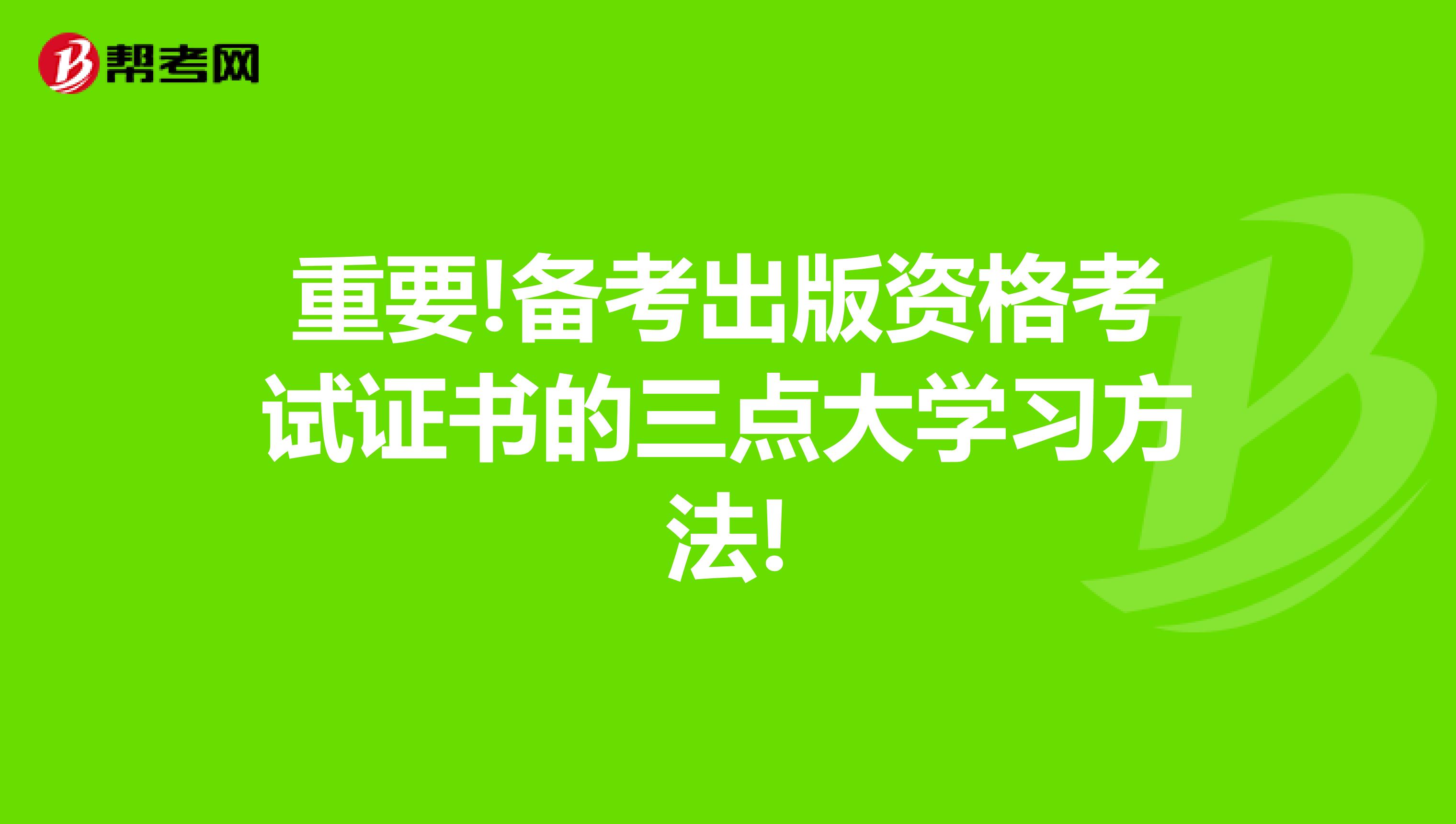 重要!备考出版资格考试证书的三点大学习方法!