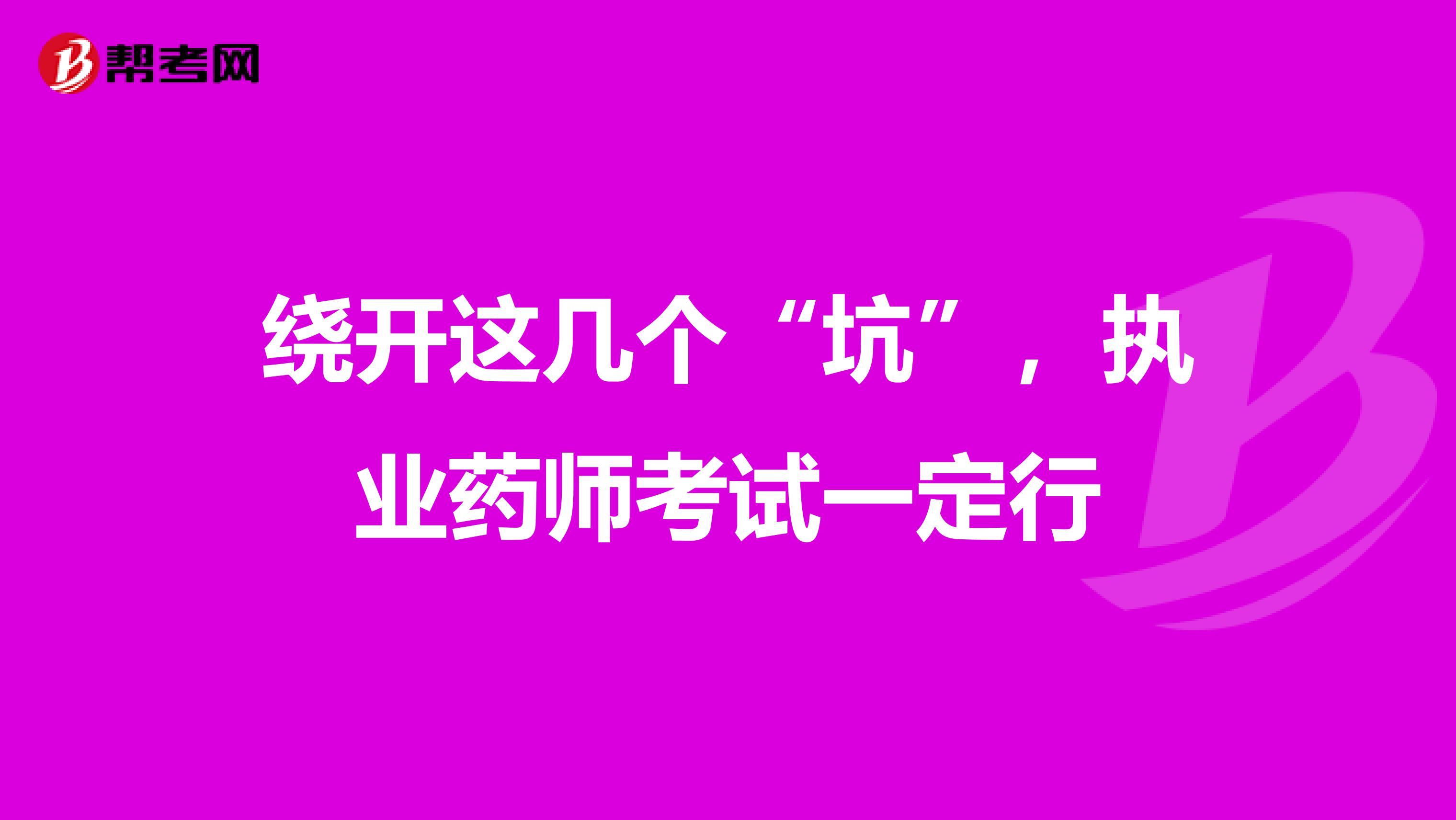 绕开这几个“坑”，执业药师考试一定行