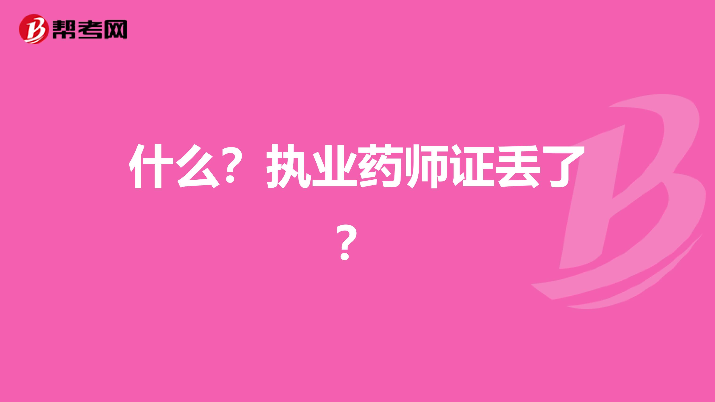 什么？执业药师证丢了？