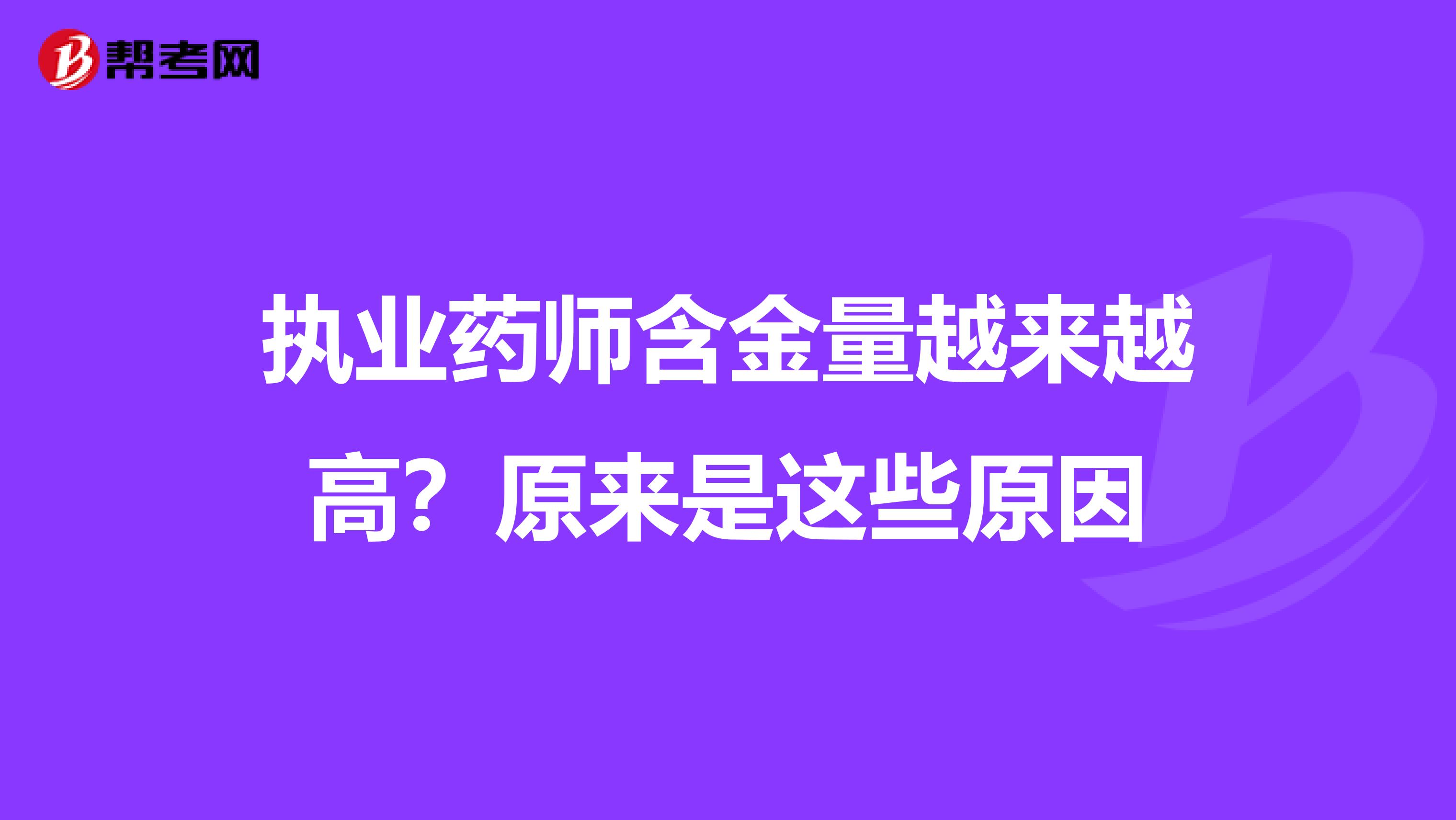 执业药师含金量越来越高？原来是这些原因