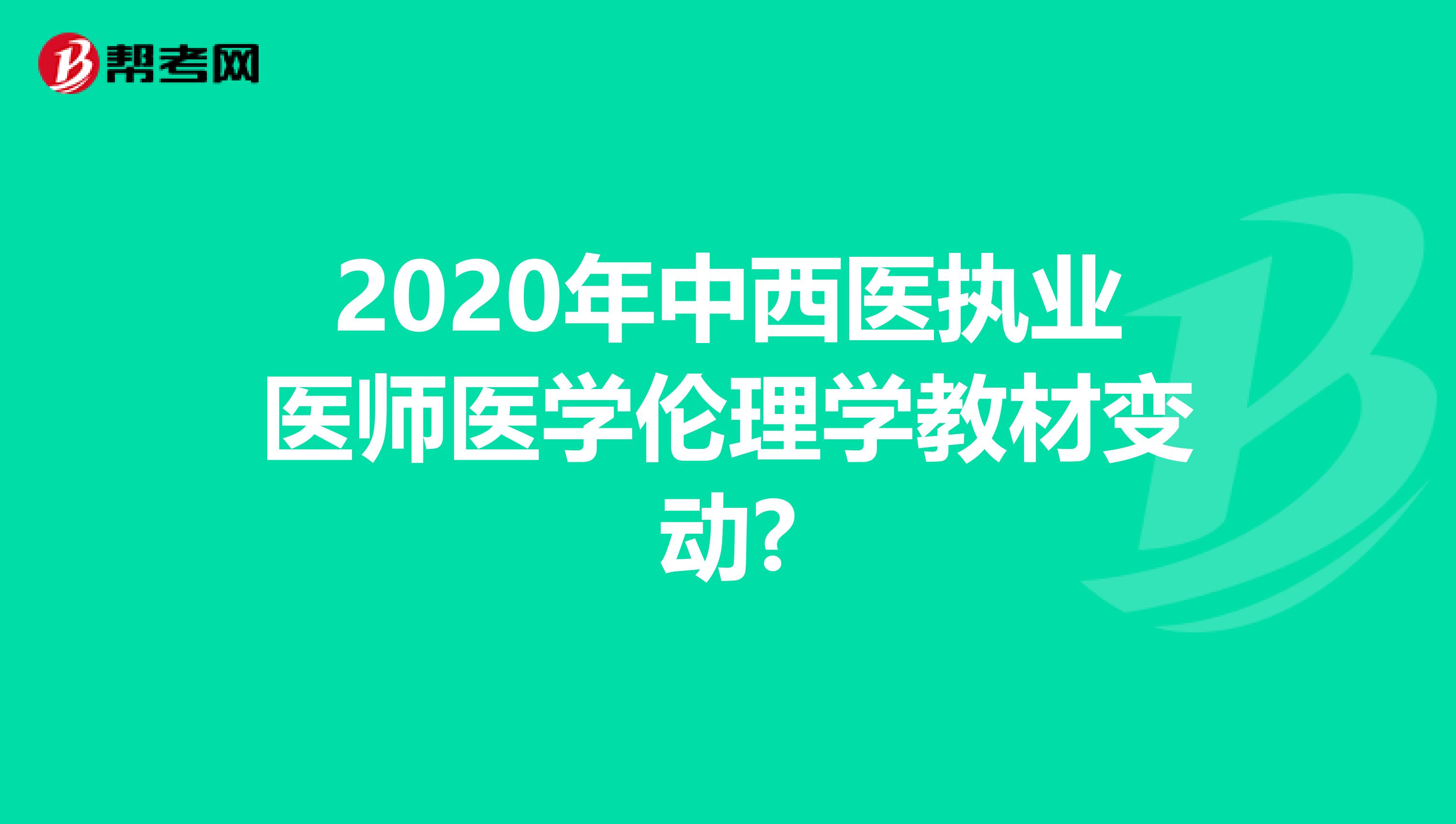 2020年中西医执业医师医学伦理学教材变动?