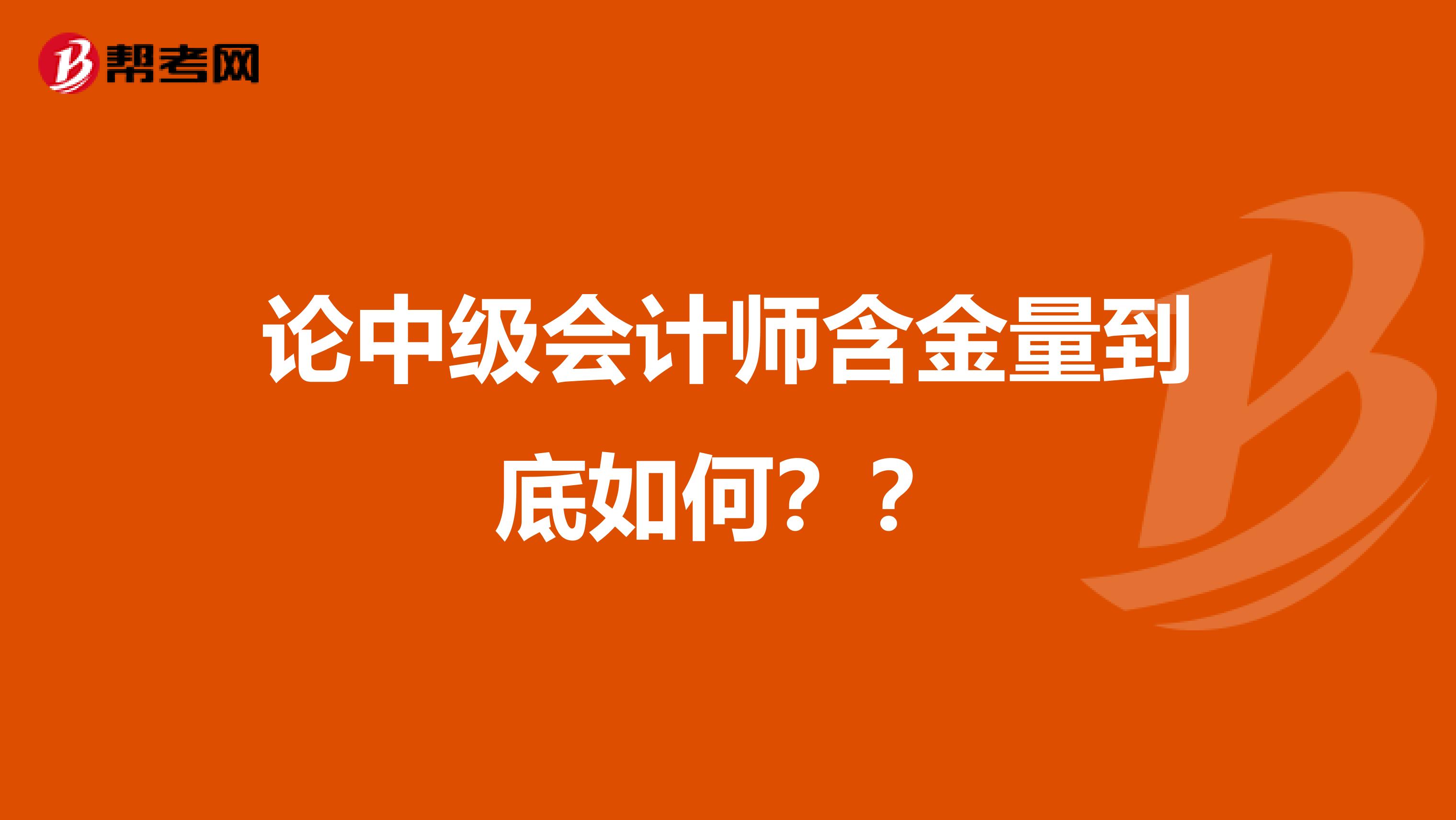 论中级会计师含金量到底如何？？
