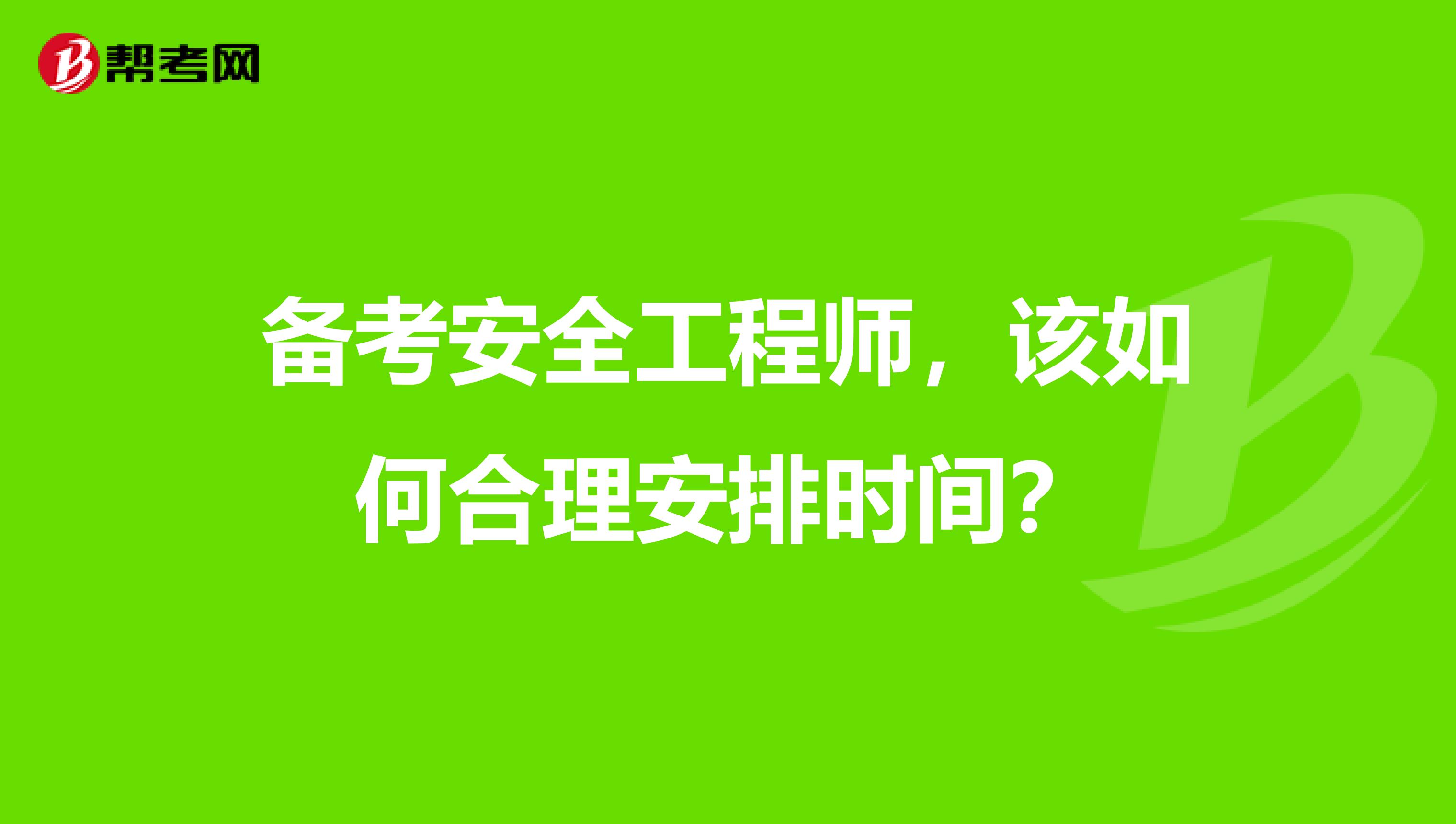 备考安全工程师，该如何合理安排时间？