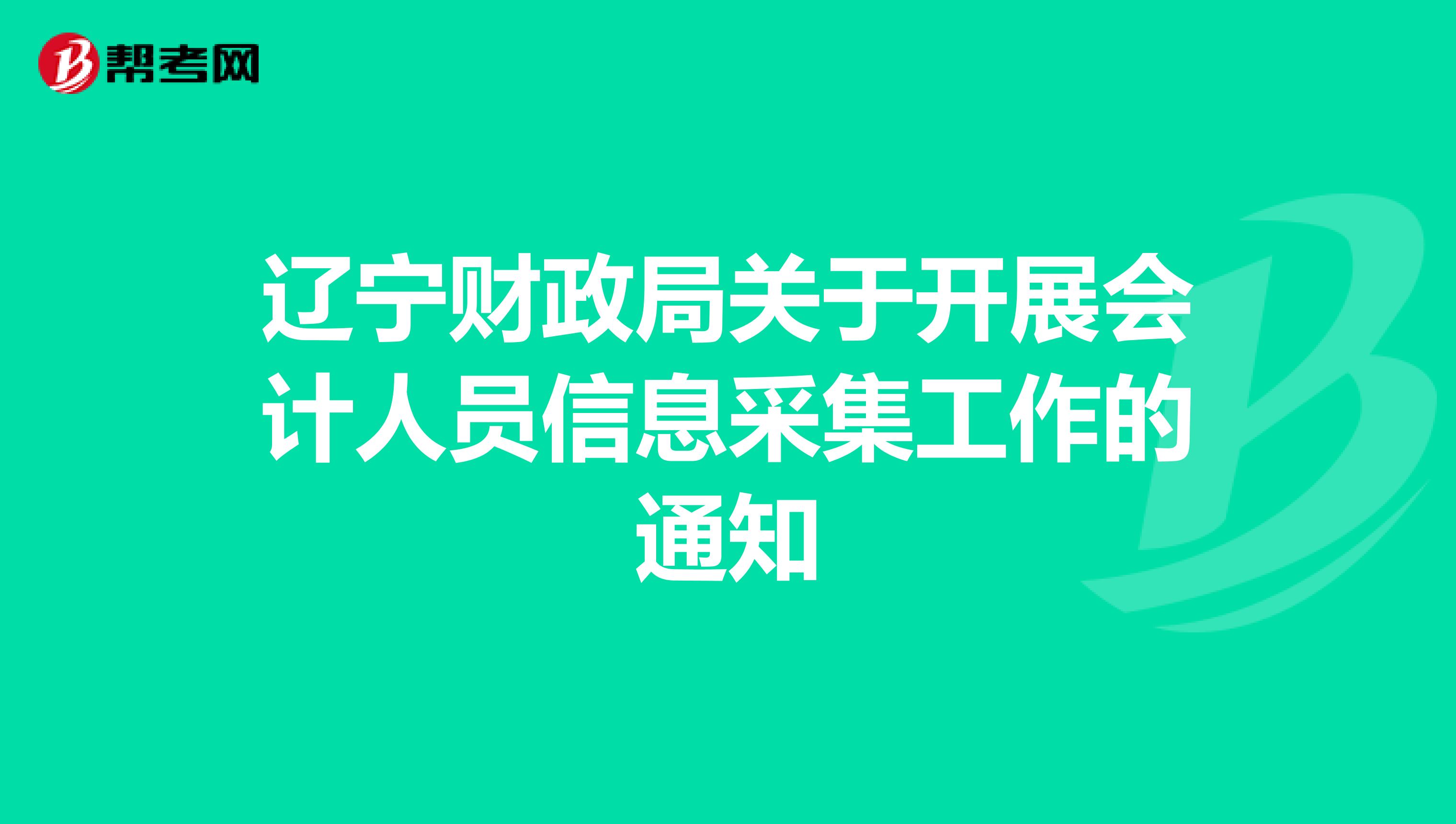 辽宁财政局关于开展会计人员信息采集工作的通知