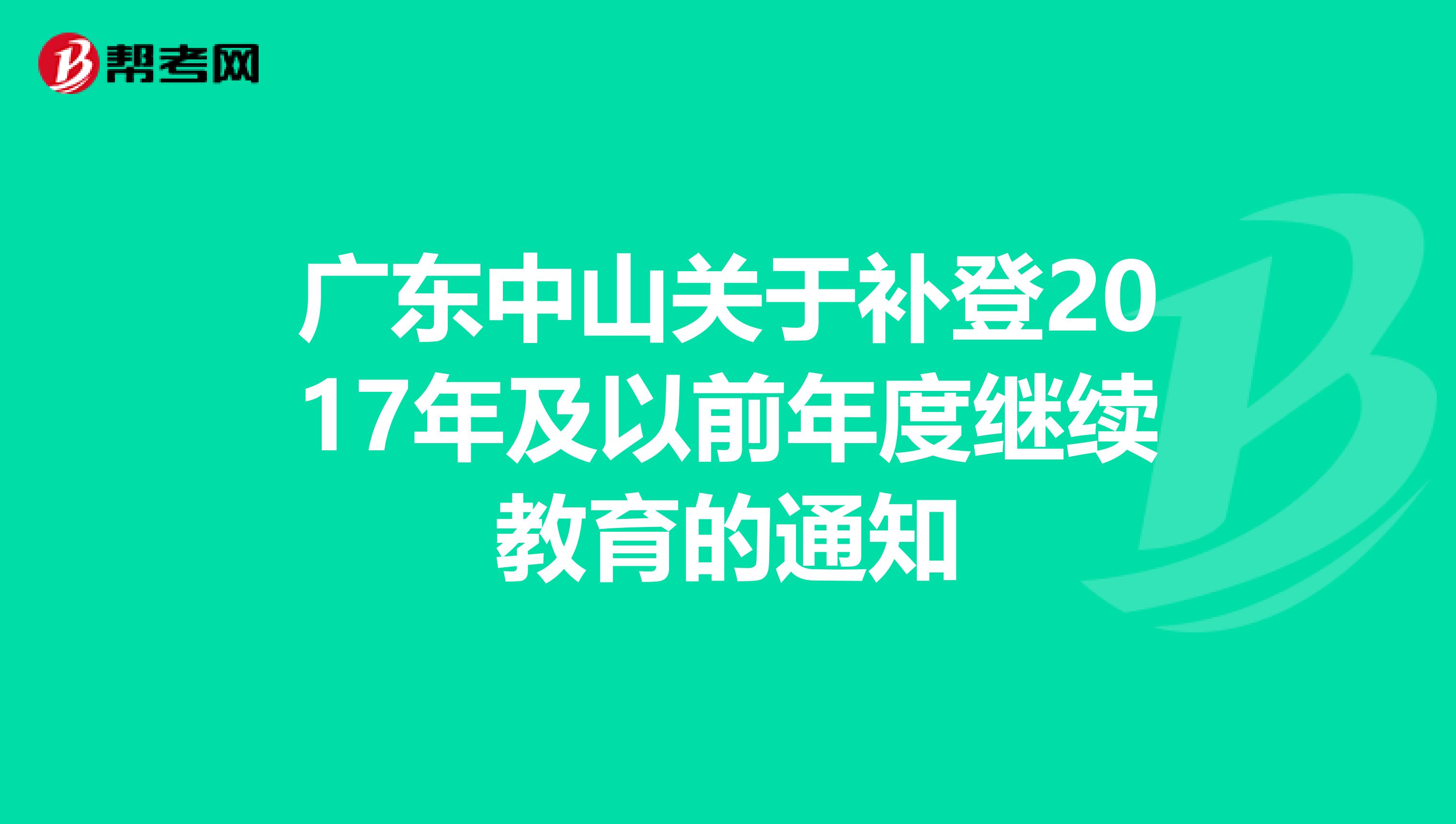 广东中山关于补登2017年及以前年度继续教育的通知