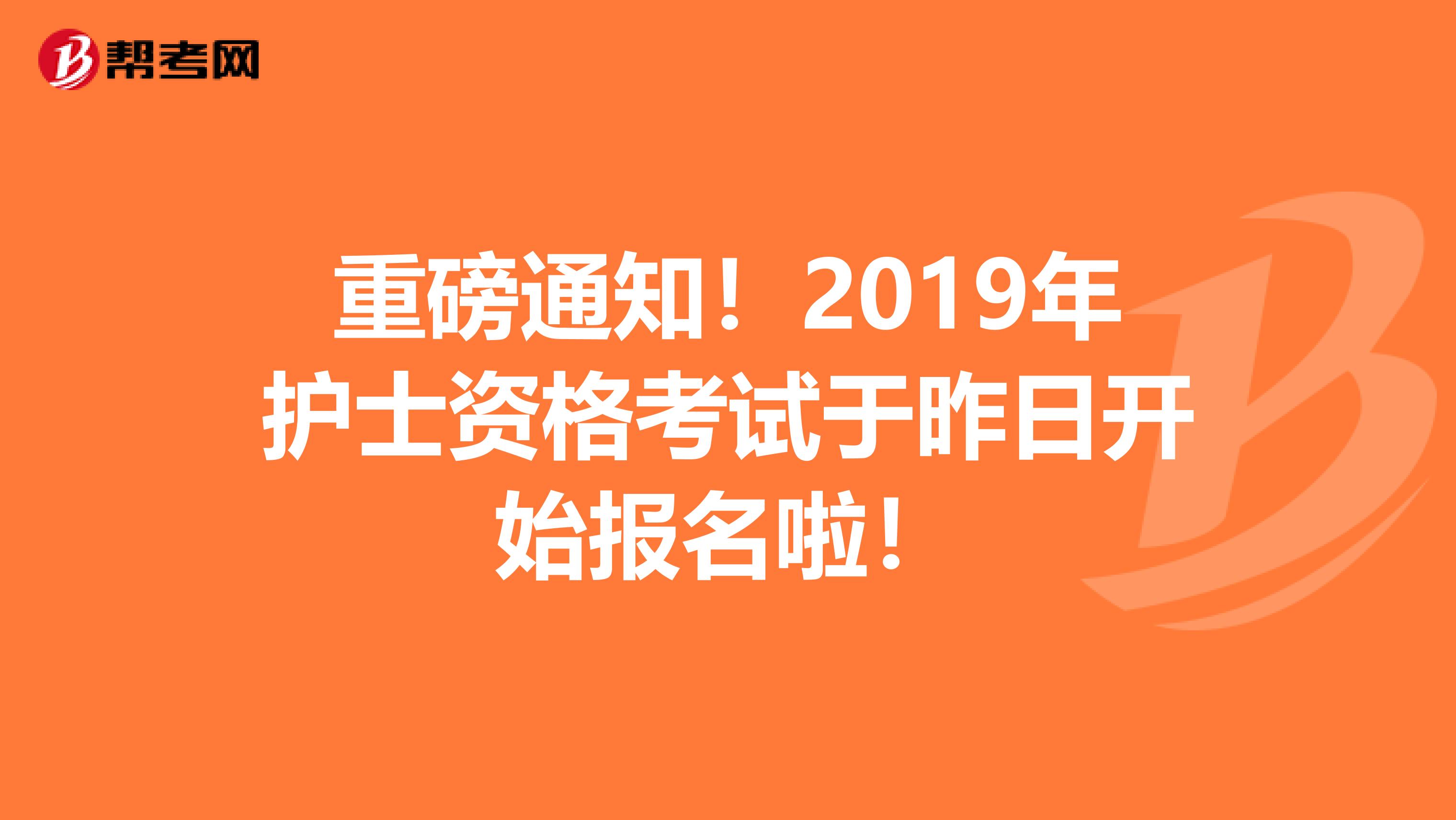 重磅通知！2019年护士资格考试于昨日开始报名啦！