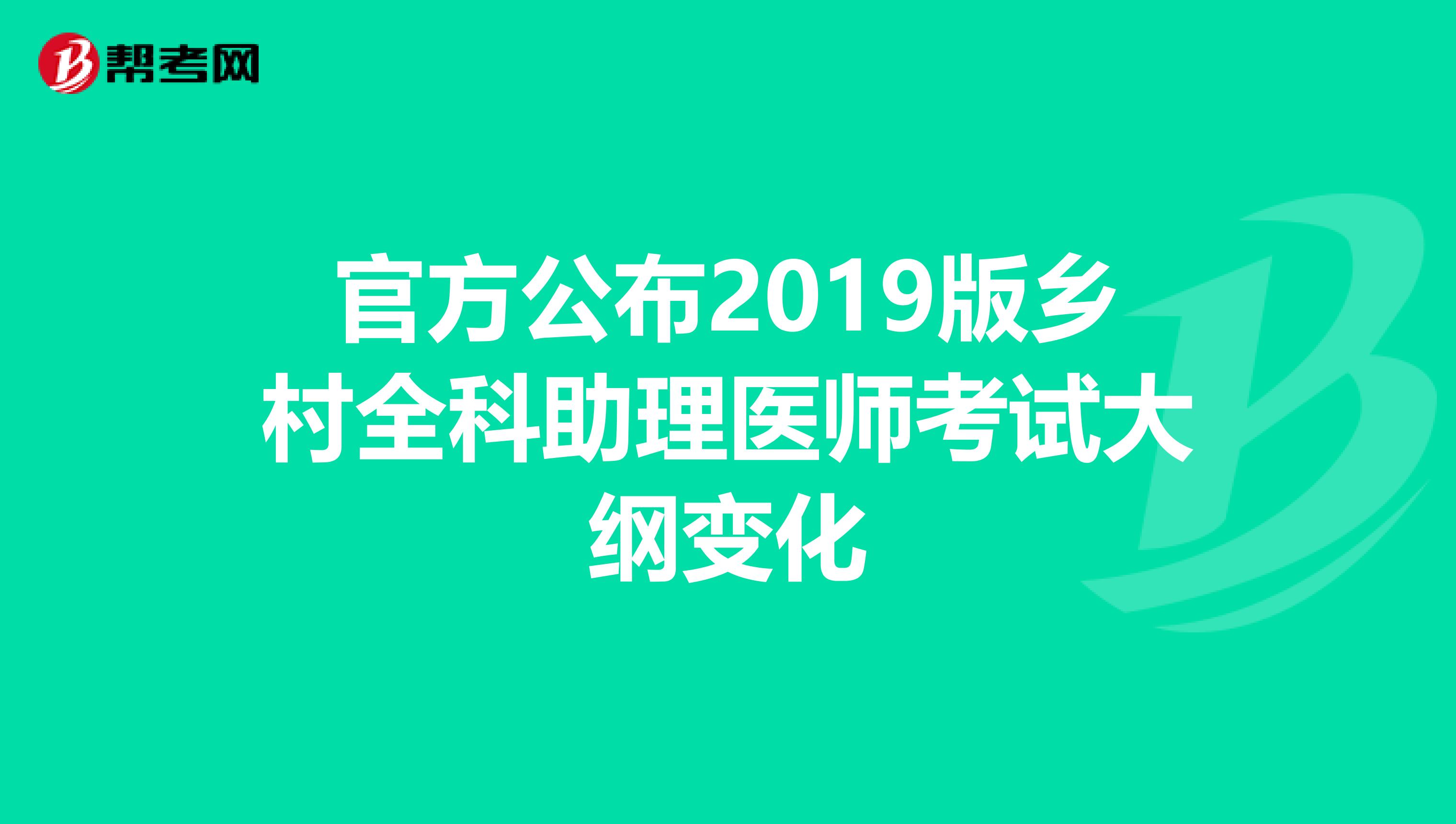 官方公布2019版乡村全科助理医师考试大纲变化