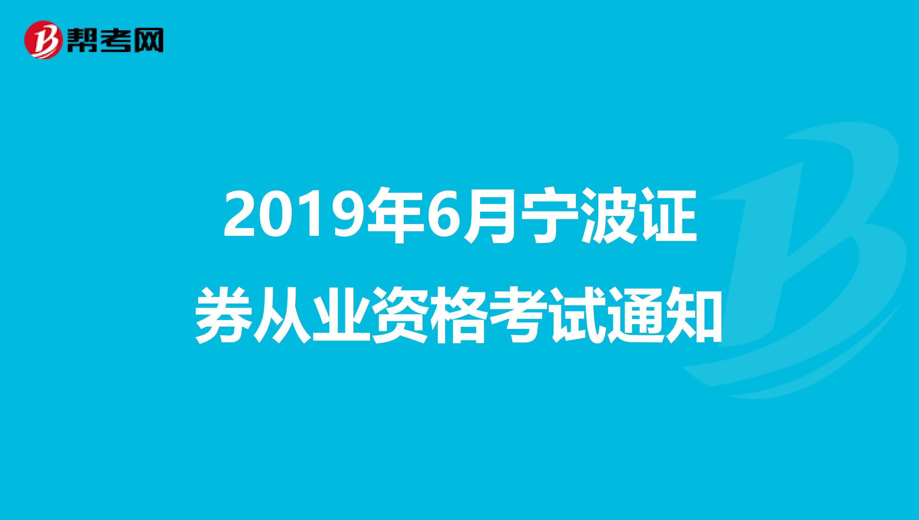 2019年6月宁波证券从业资格考试通知