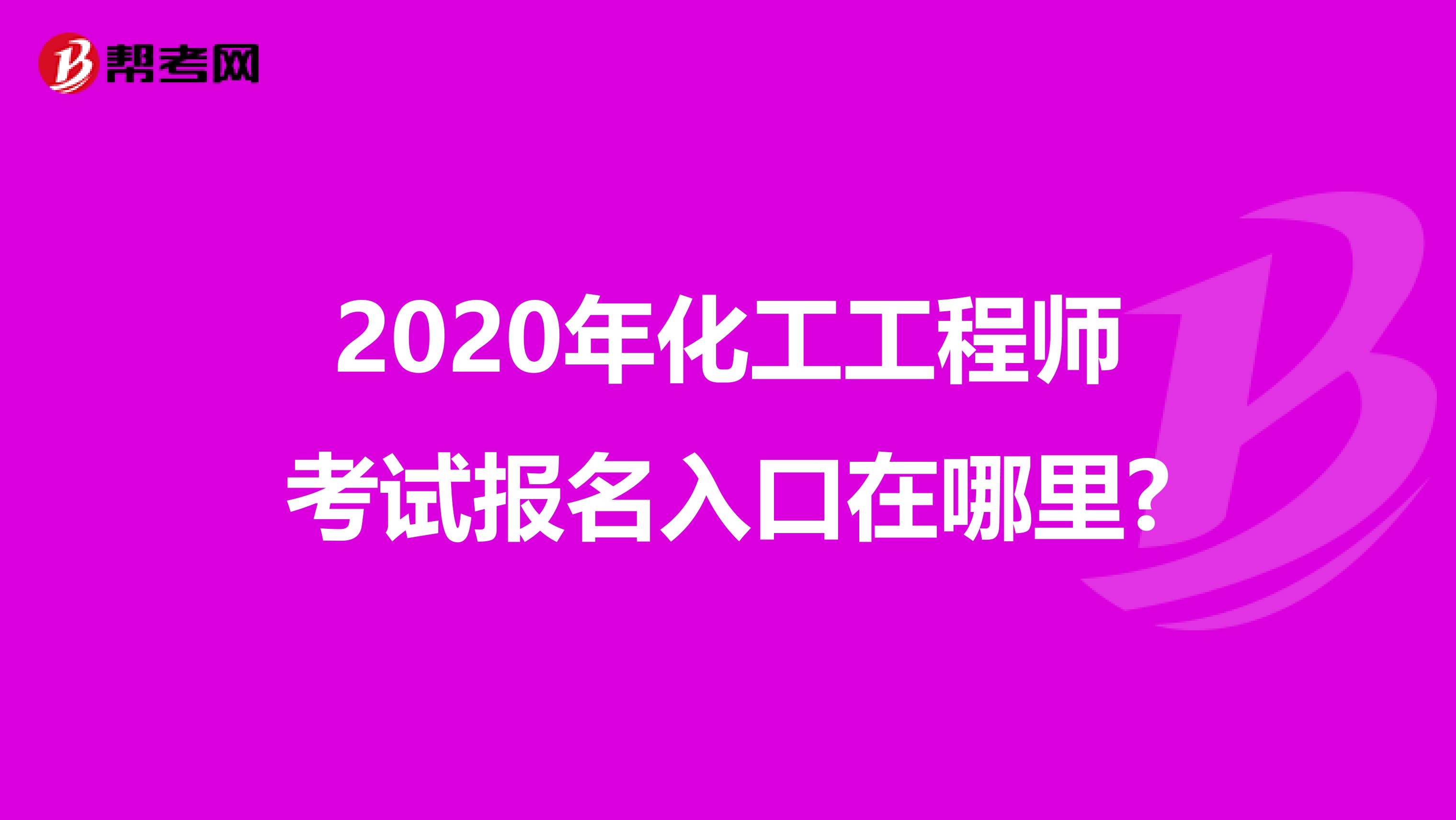 2020年化工工程师考试报名入口在哪里?