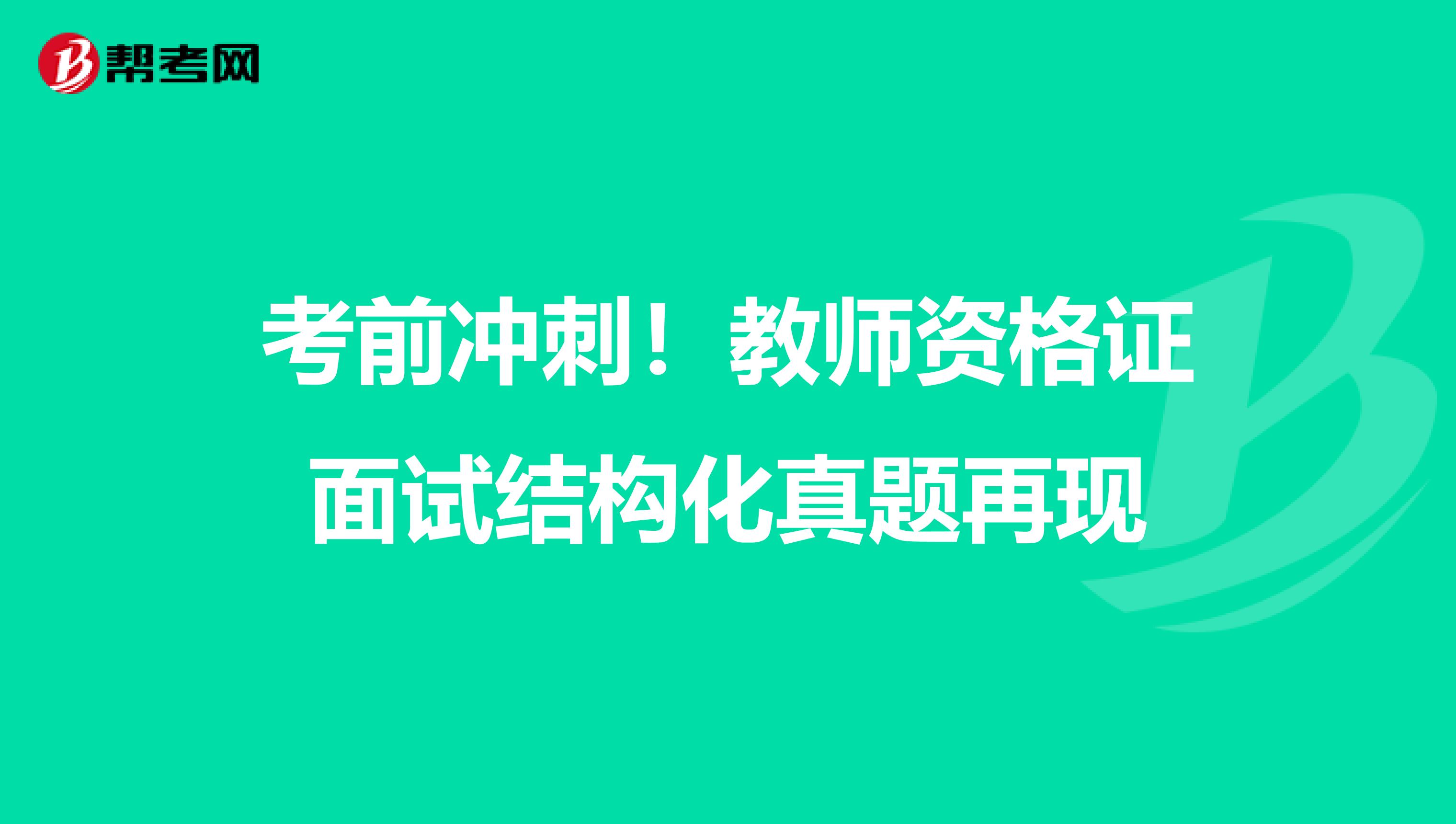 考前冲刺！教师资格证面试结构化真题再现