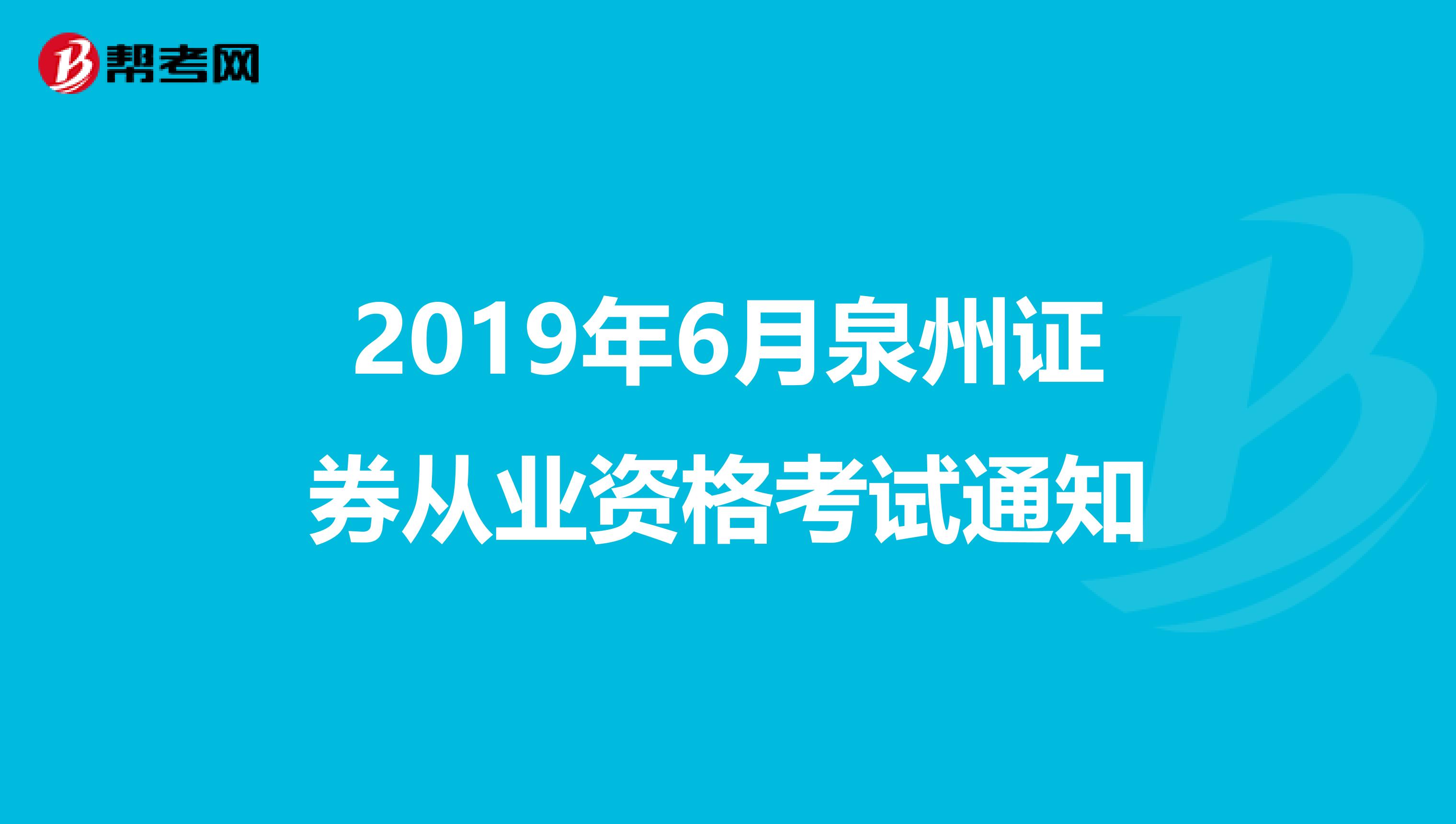 2019年6月泉州证券从业资格考试通知