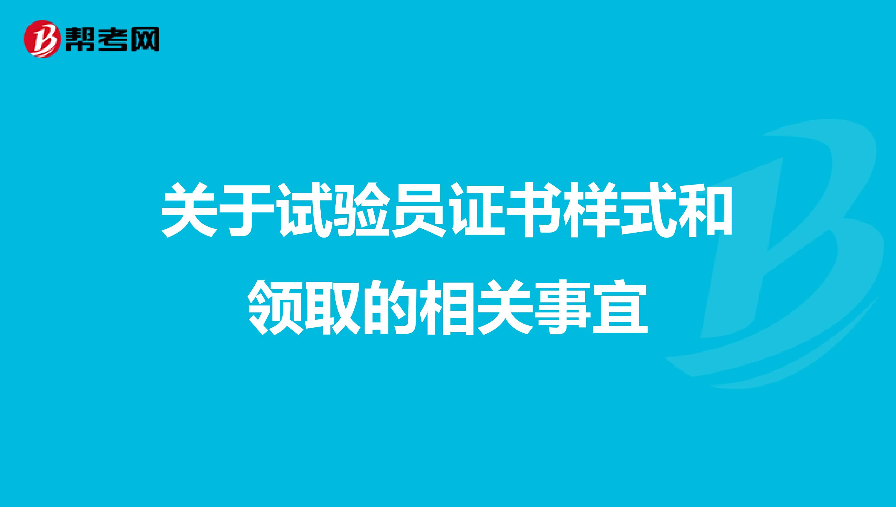 关于试验员证书样式和领取的相关事宜