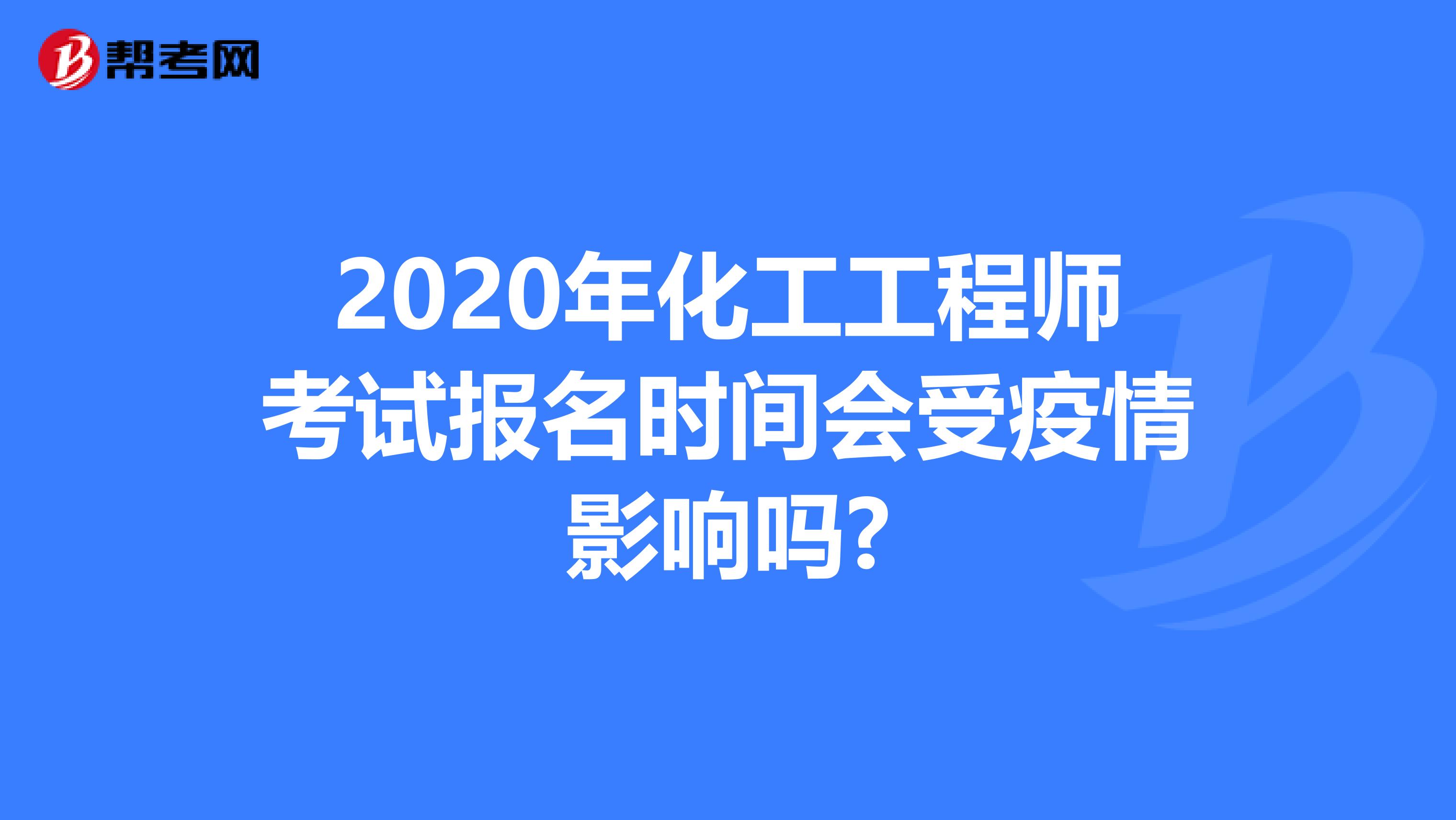 2020年化工工程师考试报名时间会受疫情影响吗?
