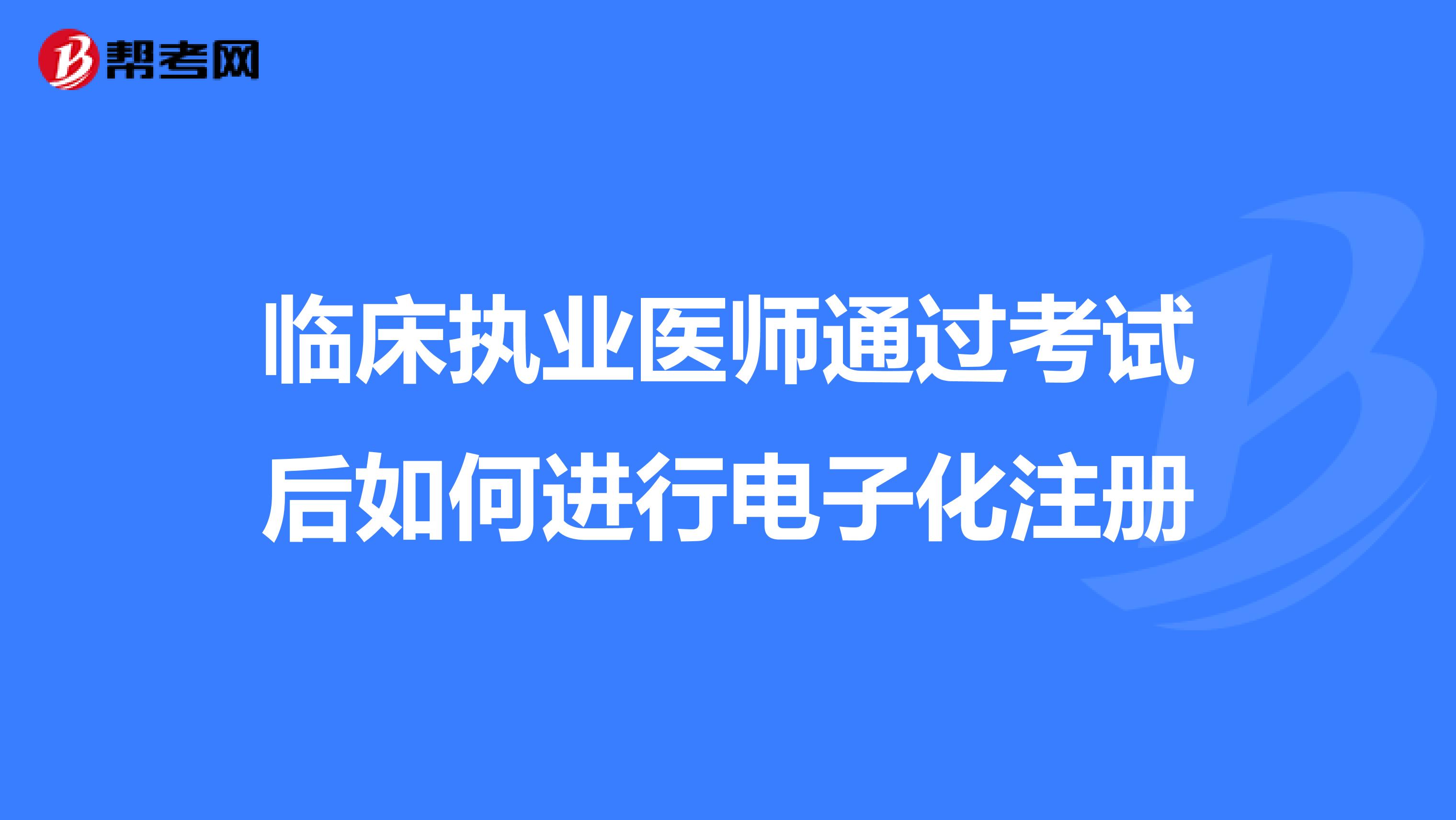 臨床執業醫師通過考試后如何進行電子化注冊