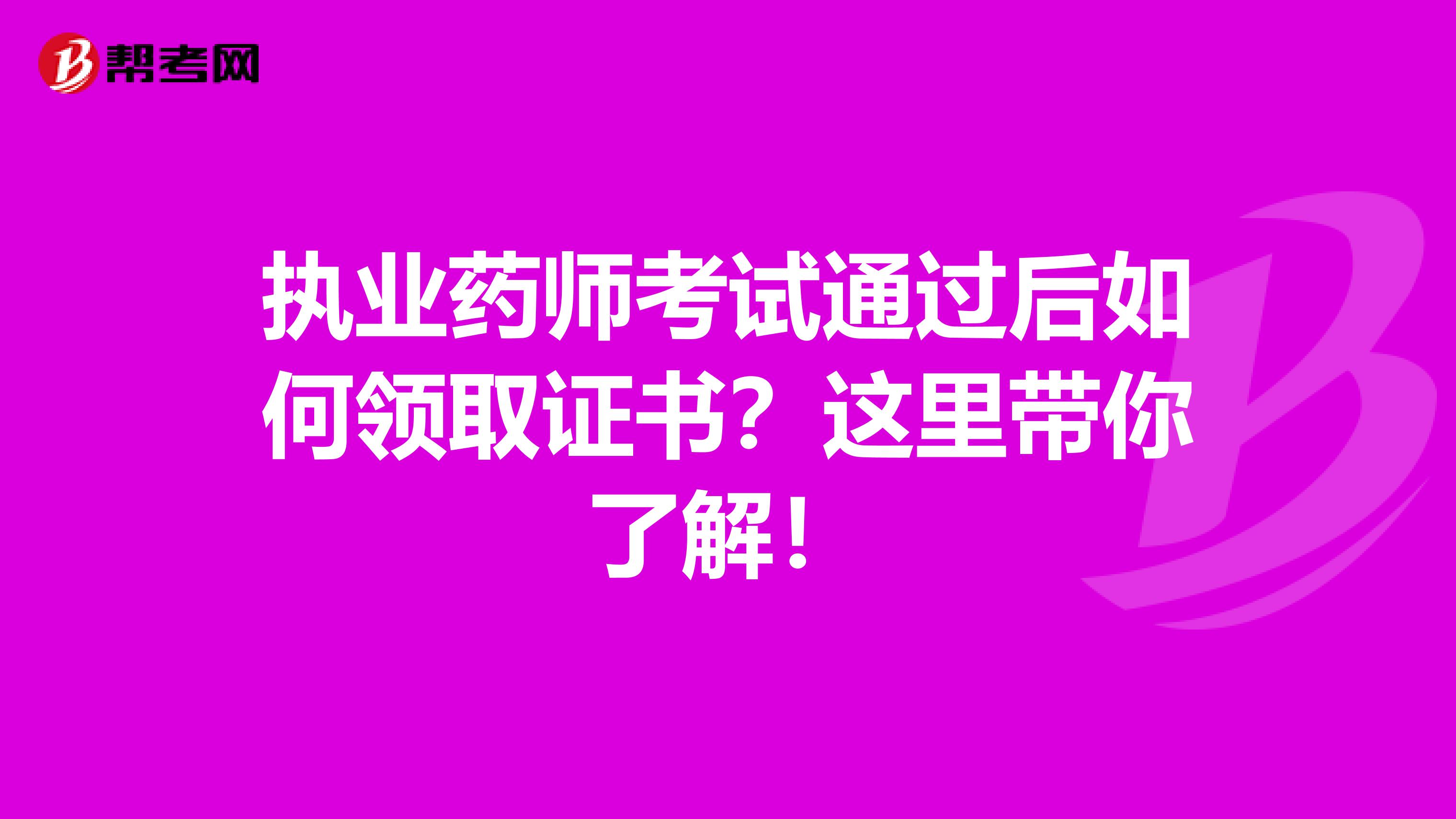 执业药师考试通过后如何领取证书？这里带你了解！