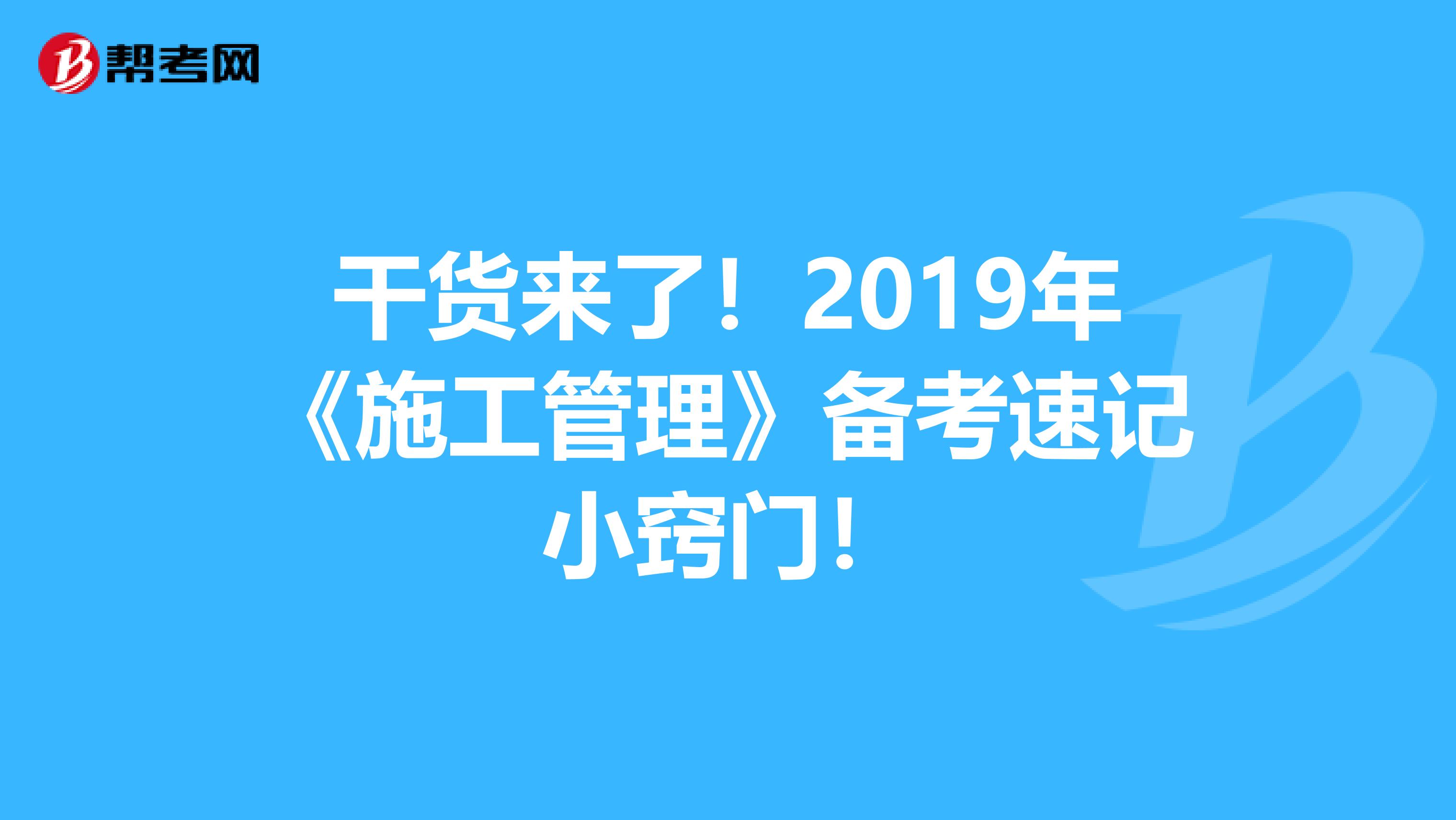 干货来了！2019年《施工管理》备考速记小窍门！