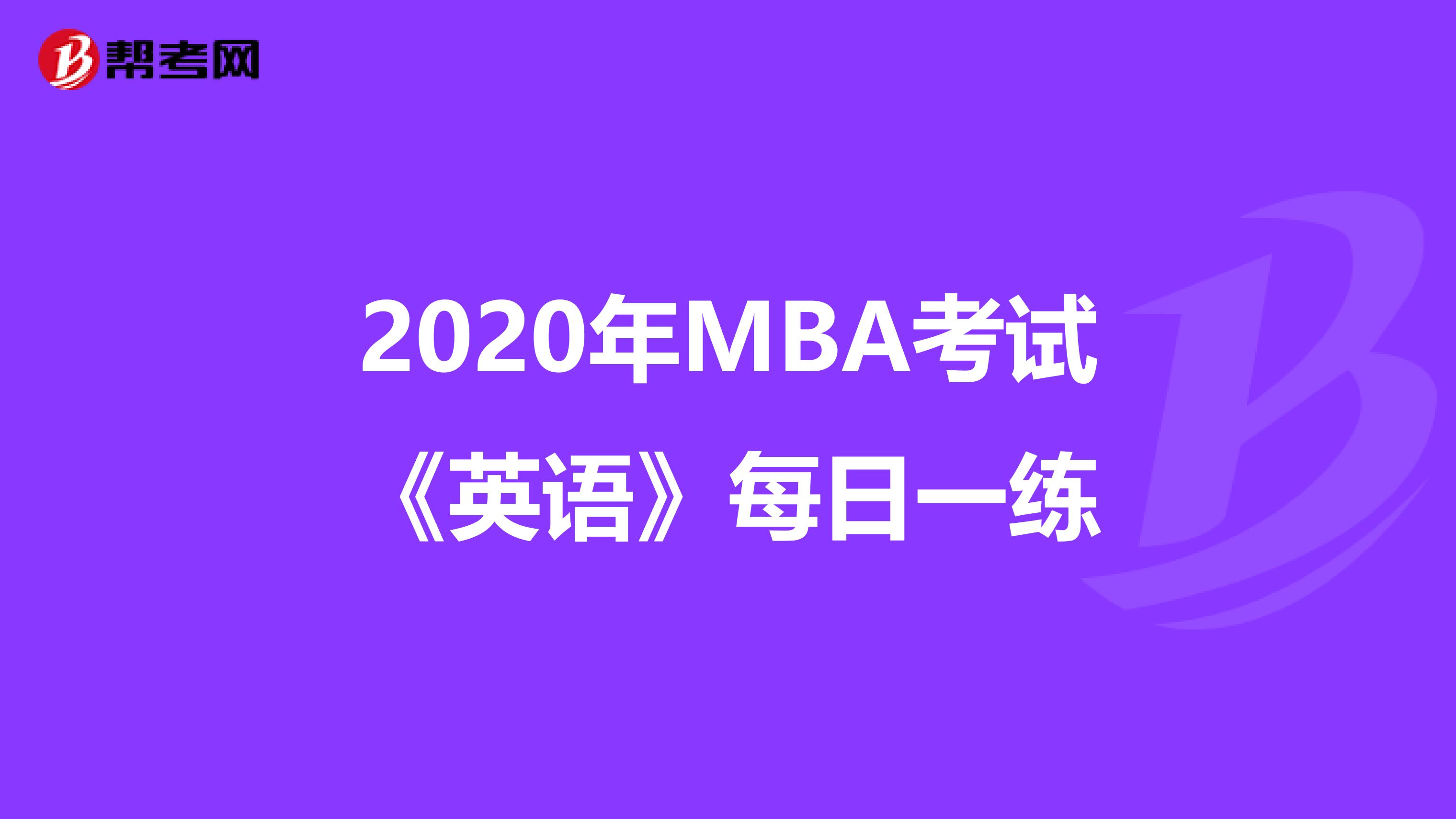 2020年MBA考試《英語》每日一練
