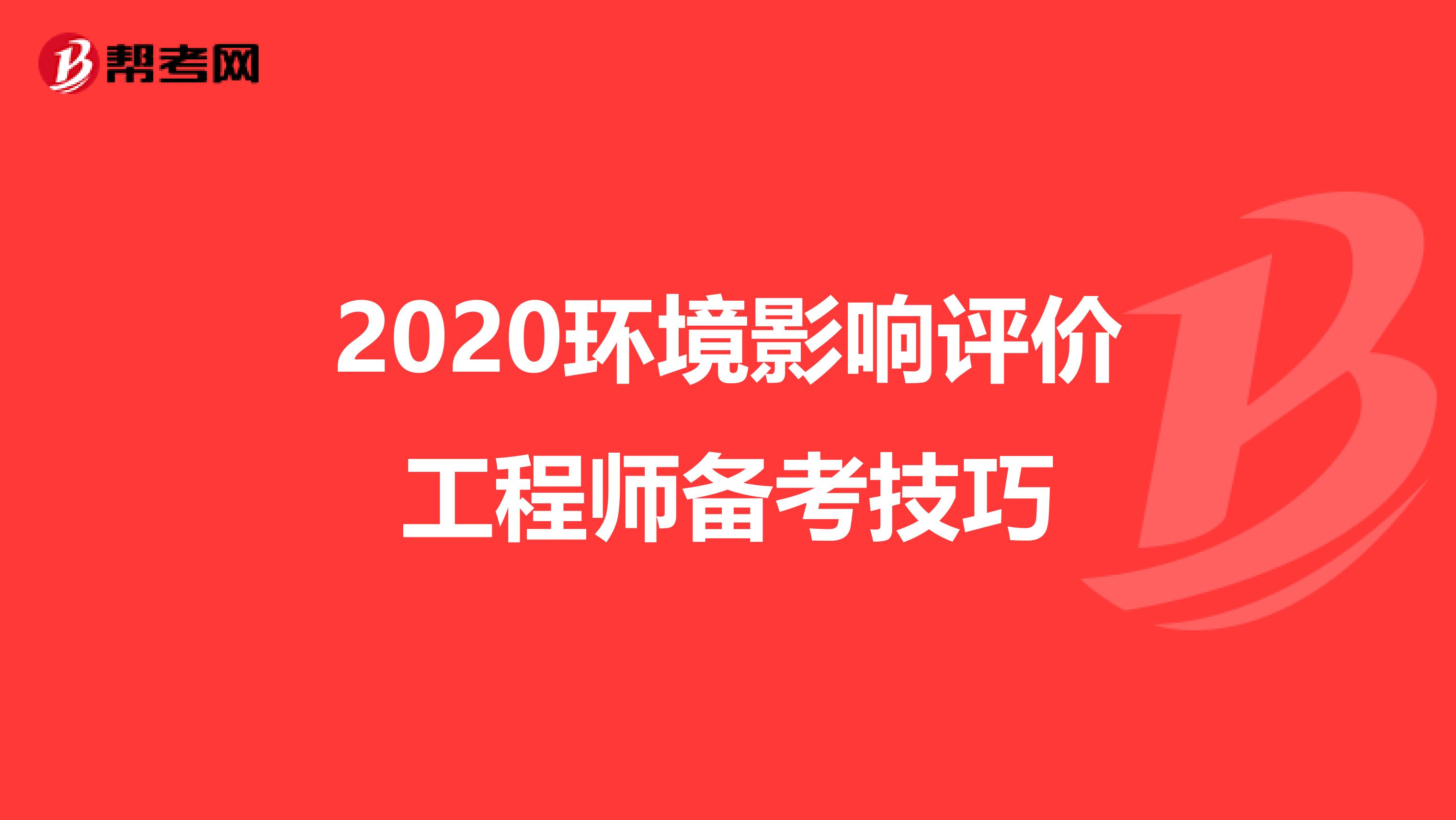 2020环境影响评价工程师备考技巧