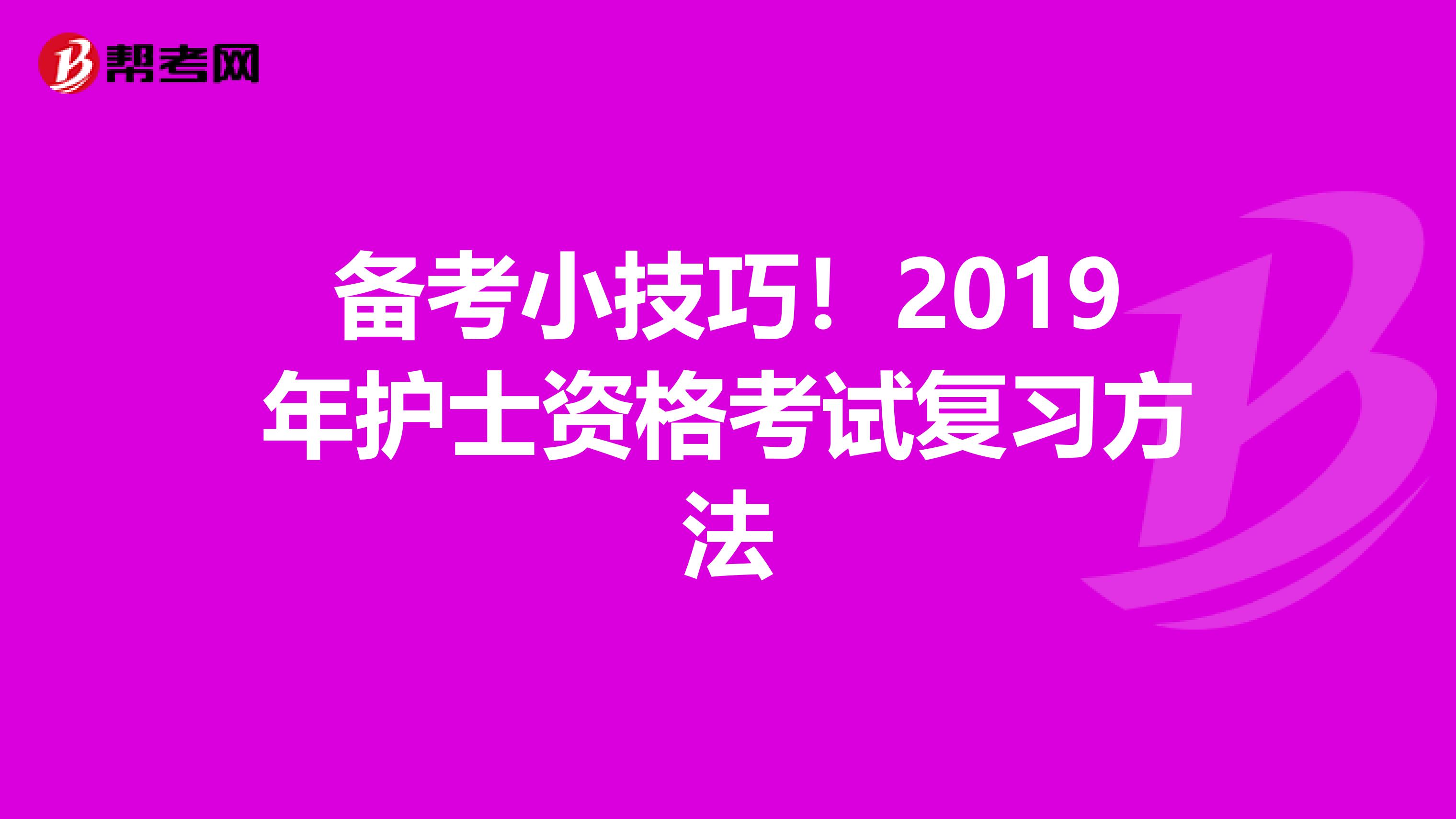 备考小技巧！2019年护士资格考试复习方法