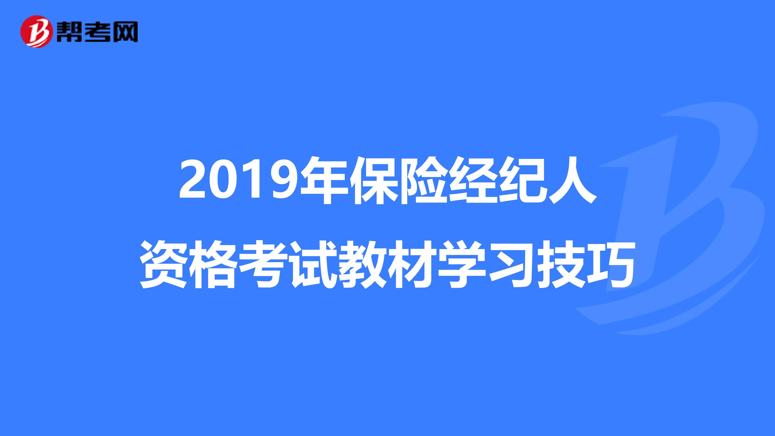 2019年保险经纪人资格考试教材学习技巧