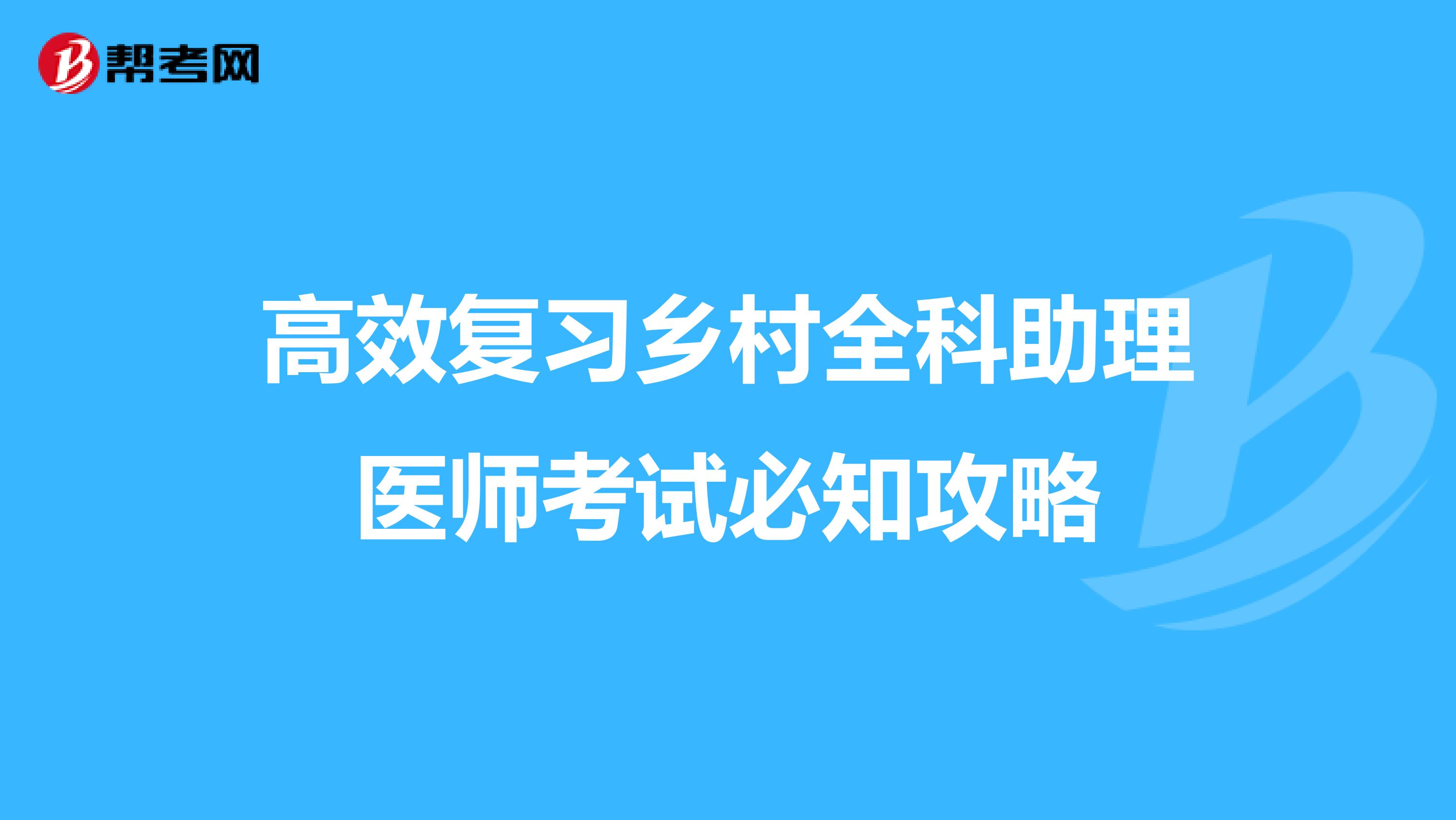 高效复习乡村全科助理医师考试必知攻略