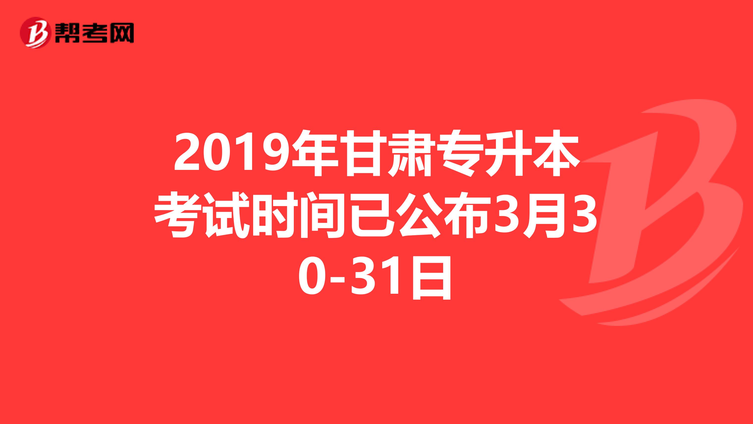 2019年甘肃专升本考试时间已公布3月30-31日