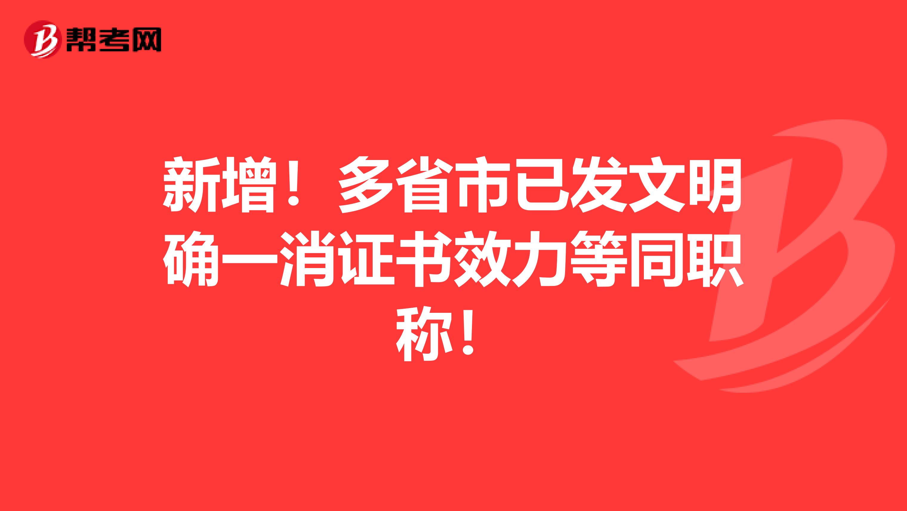 新增！多省市已发文明确一消证书效力等同职称！