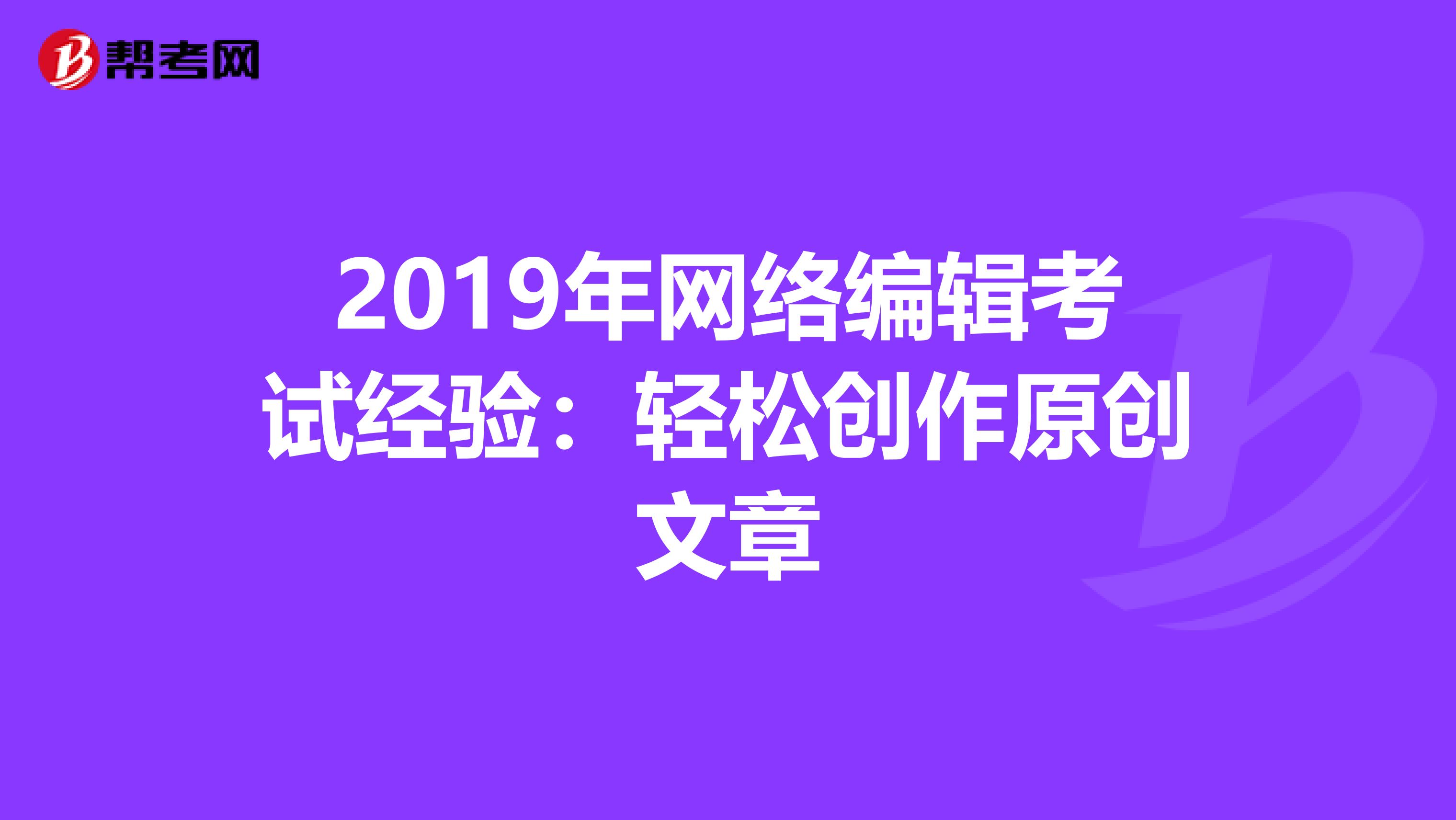 2019年网络编辑考试经验：轻松创作原创文章