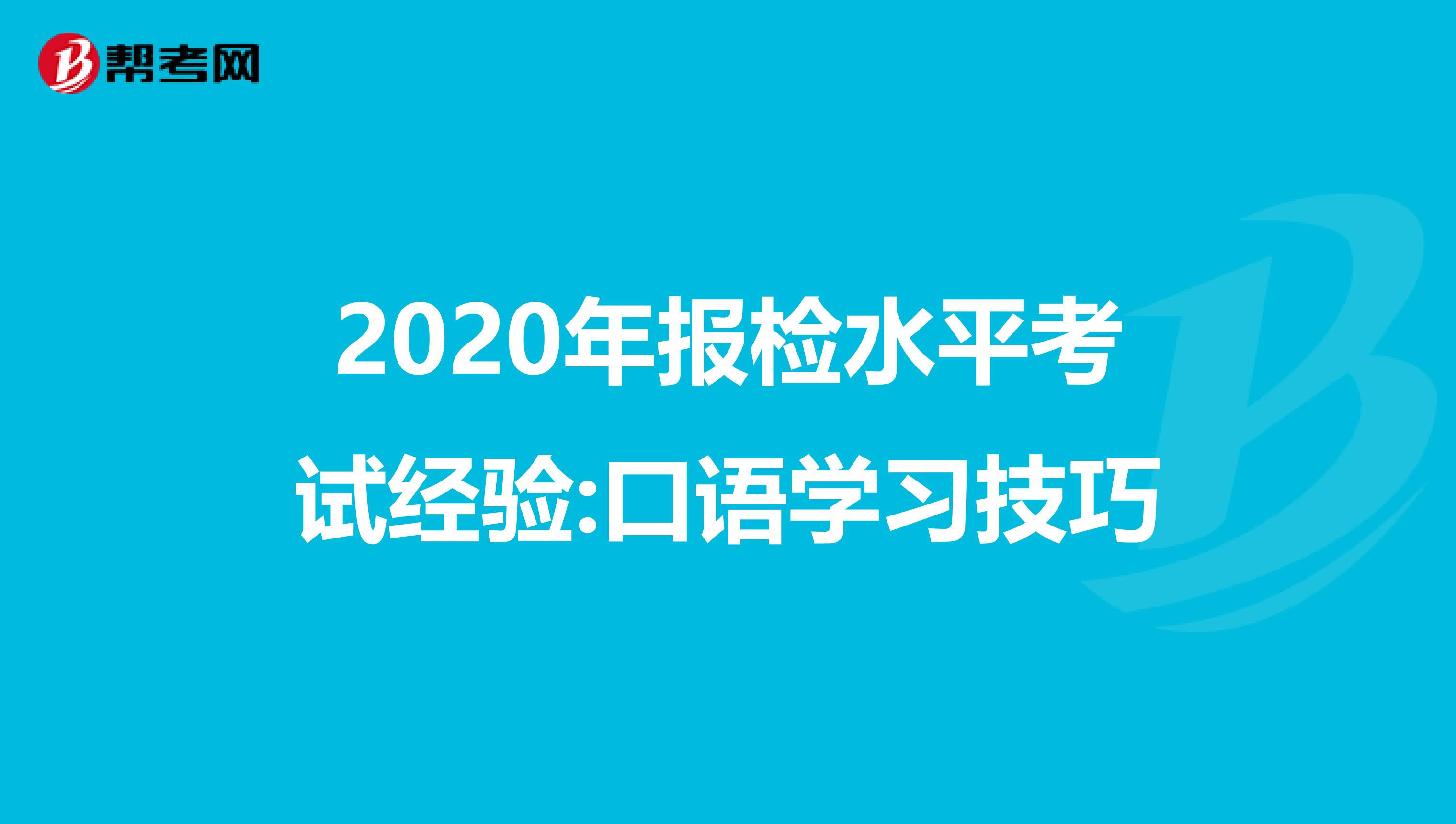 2020年报检水平考试经验:口语学习技巧