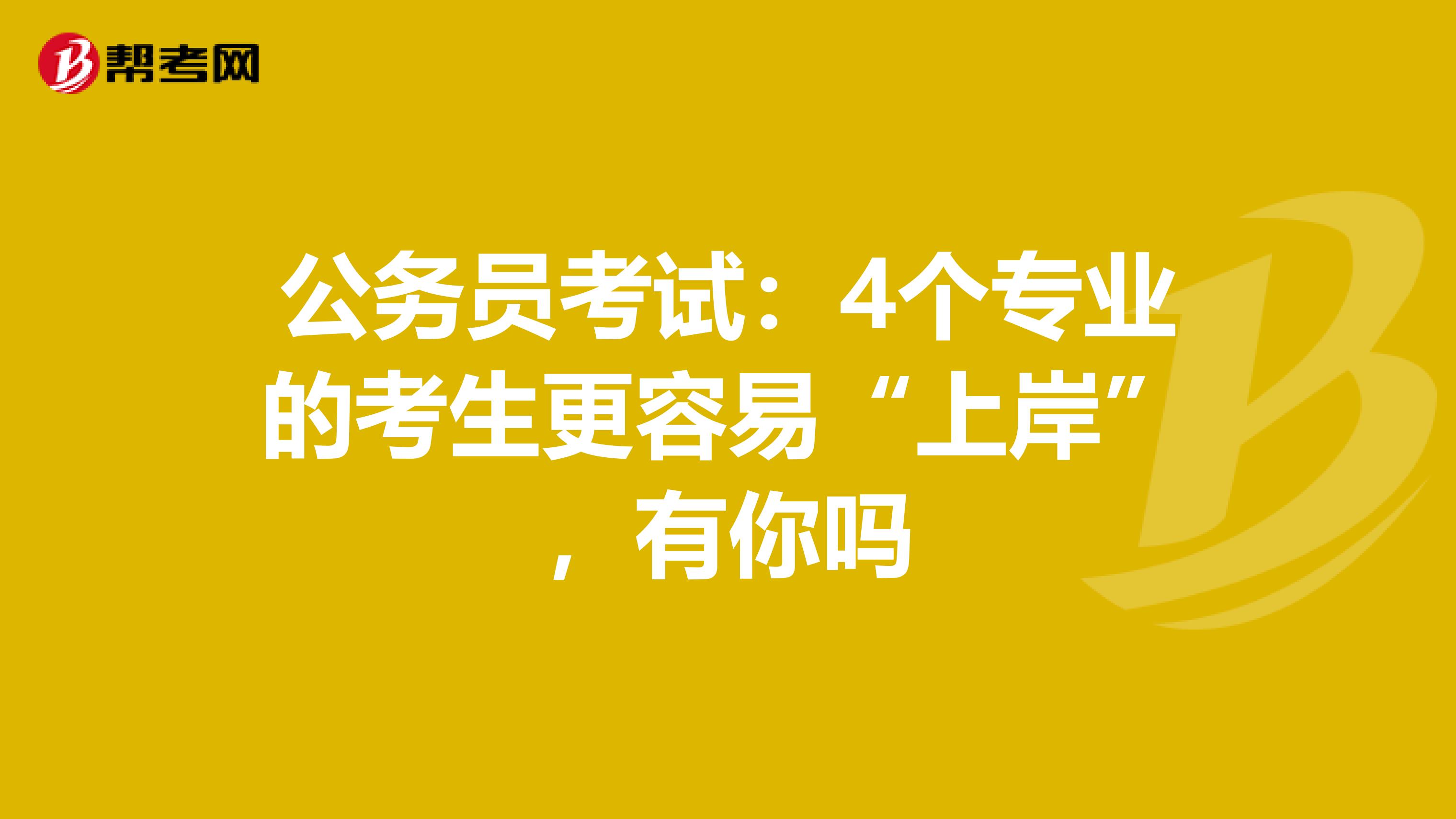 公务员考试：4个专业的考生更容易“上岸”，有你吗