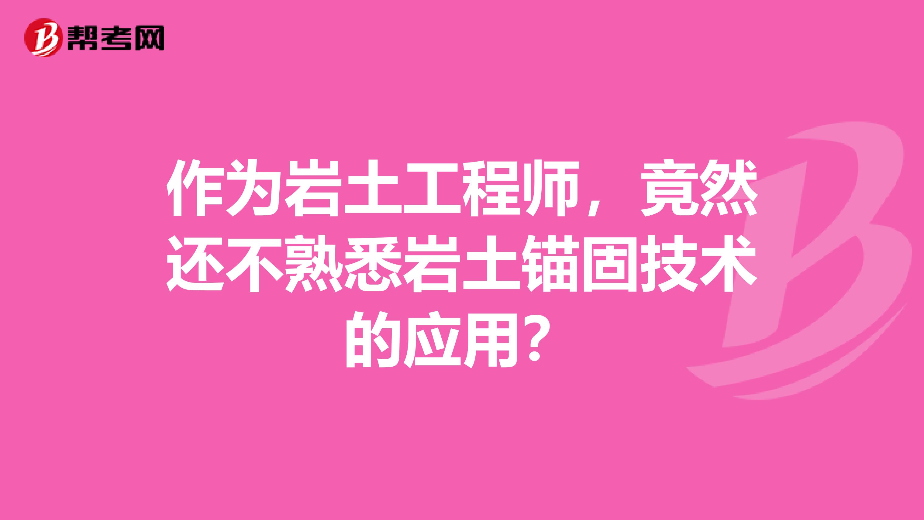 作为岩土工程师，竟然还不熟悉岩土锚固技术的应用？