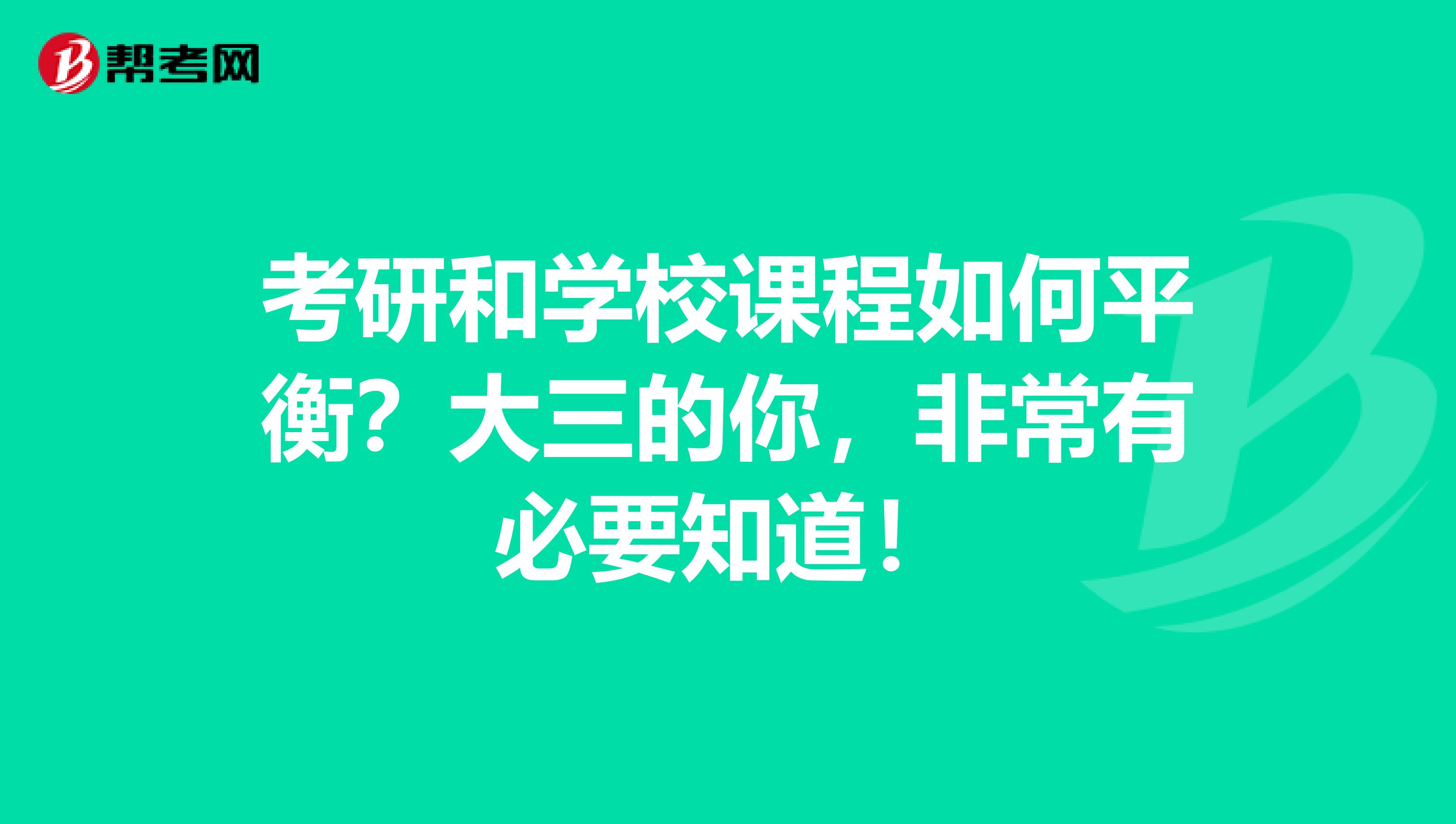 考研和学校课程如何平衡？大三的你，非常有必要知道！