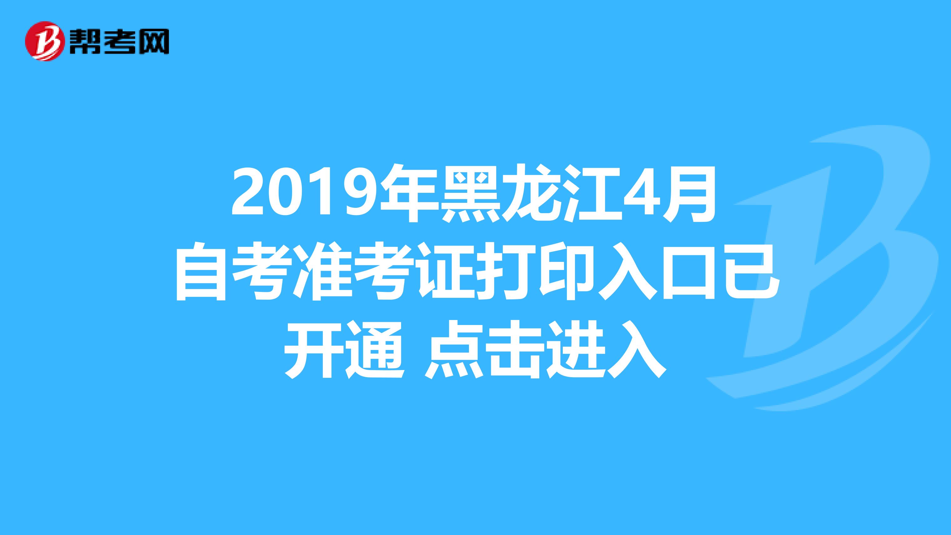 2019年黑龙江4月自考准考证打印入口已开通 点击进入