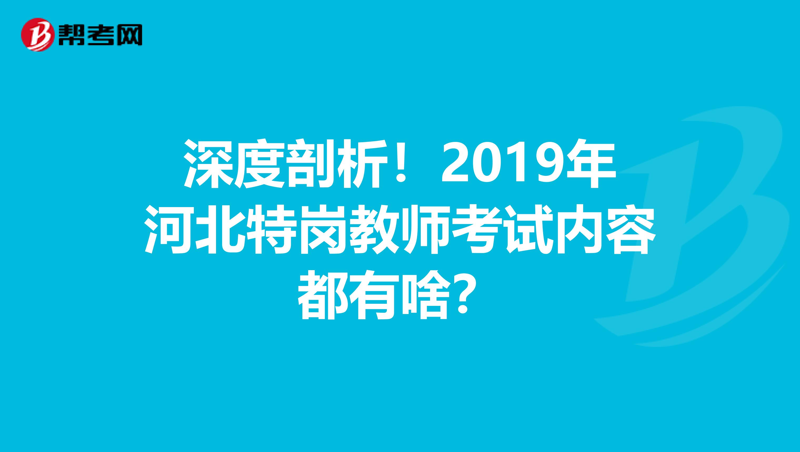 深度剖析！2019年河北特岗教师考试内容都有啥？