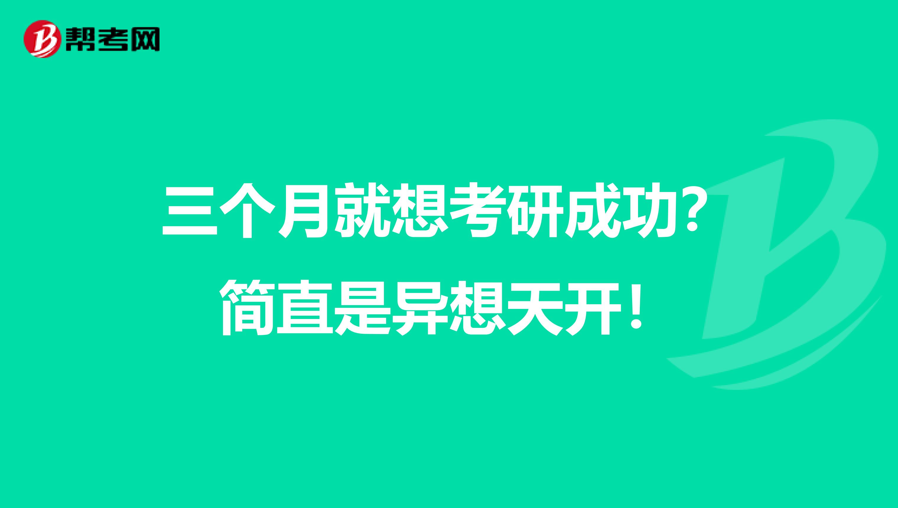 三个月就想考研成功？简直是异想天开！