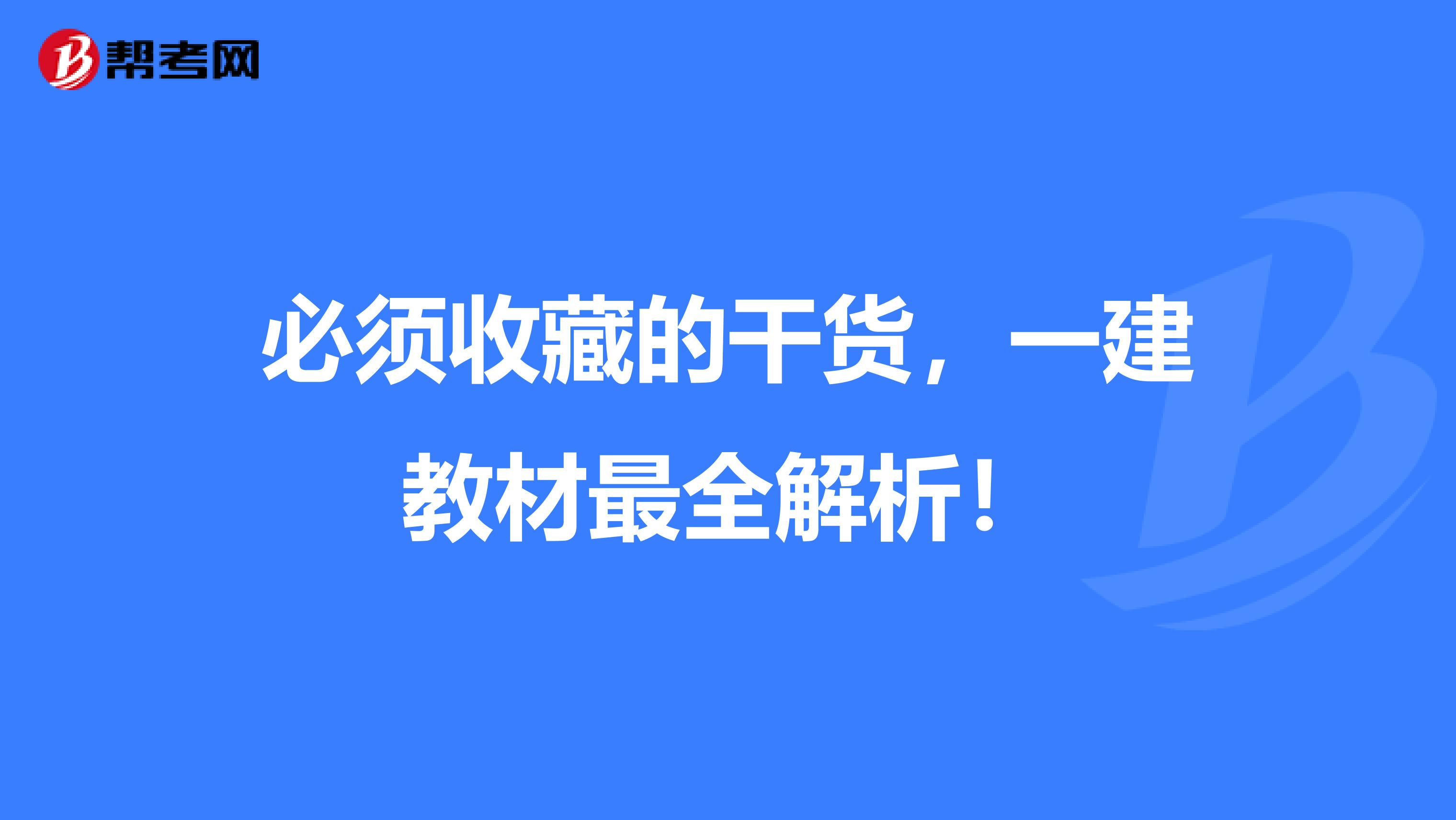 必须收藏的干货，一建教材最全解析！
