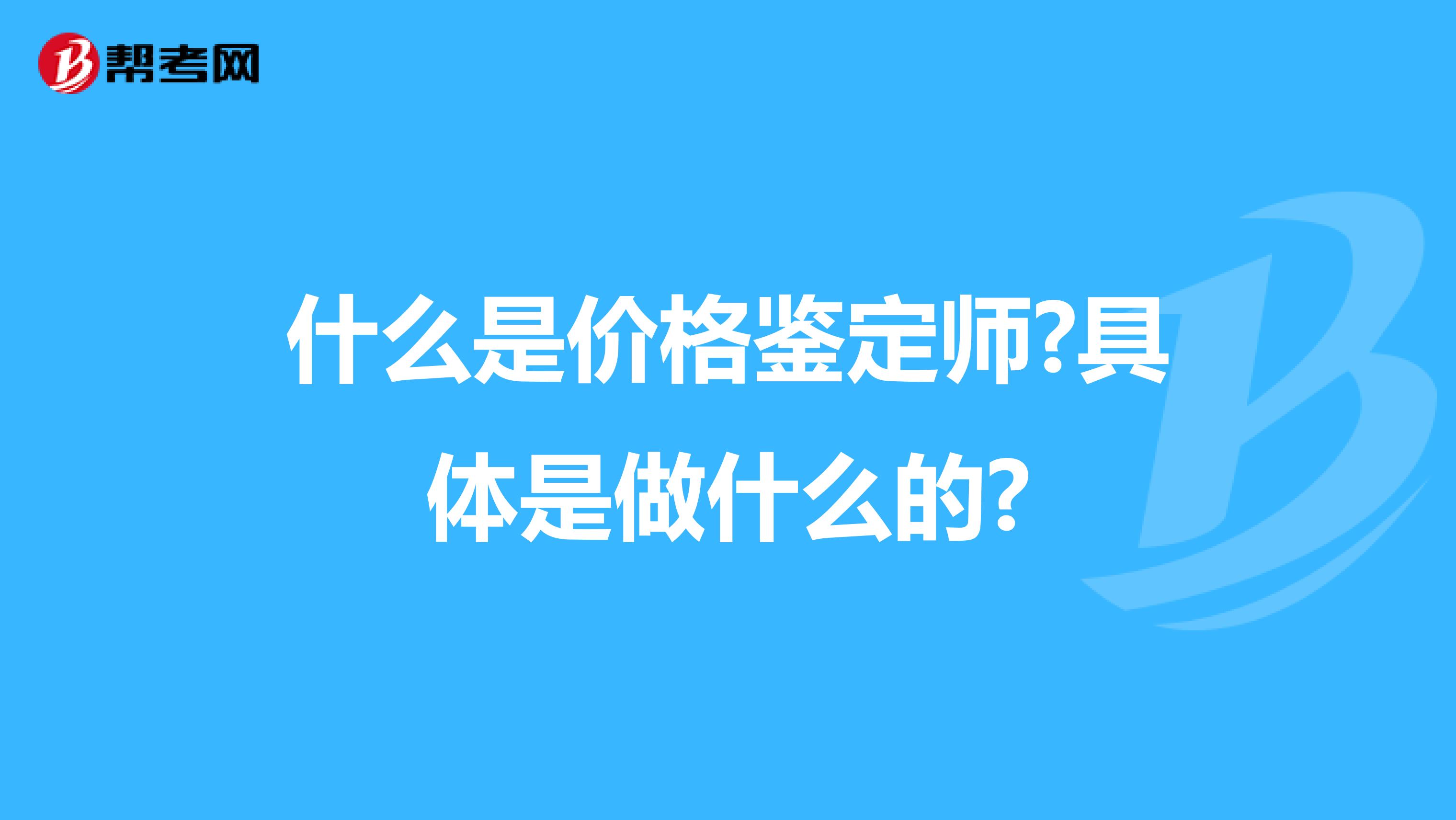 什么是价格鉴定师?具体是做什么的?