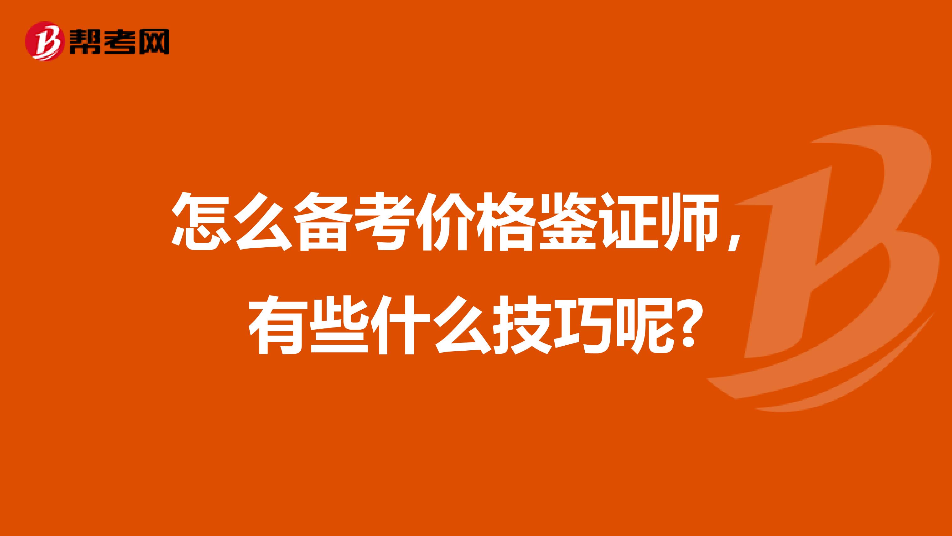 怎么备考价格鉴证师，有些什么技巧呢?