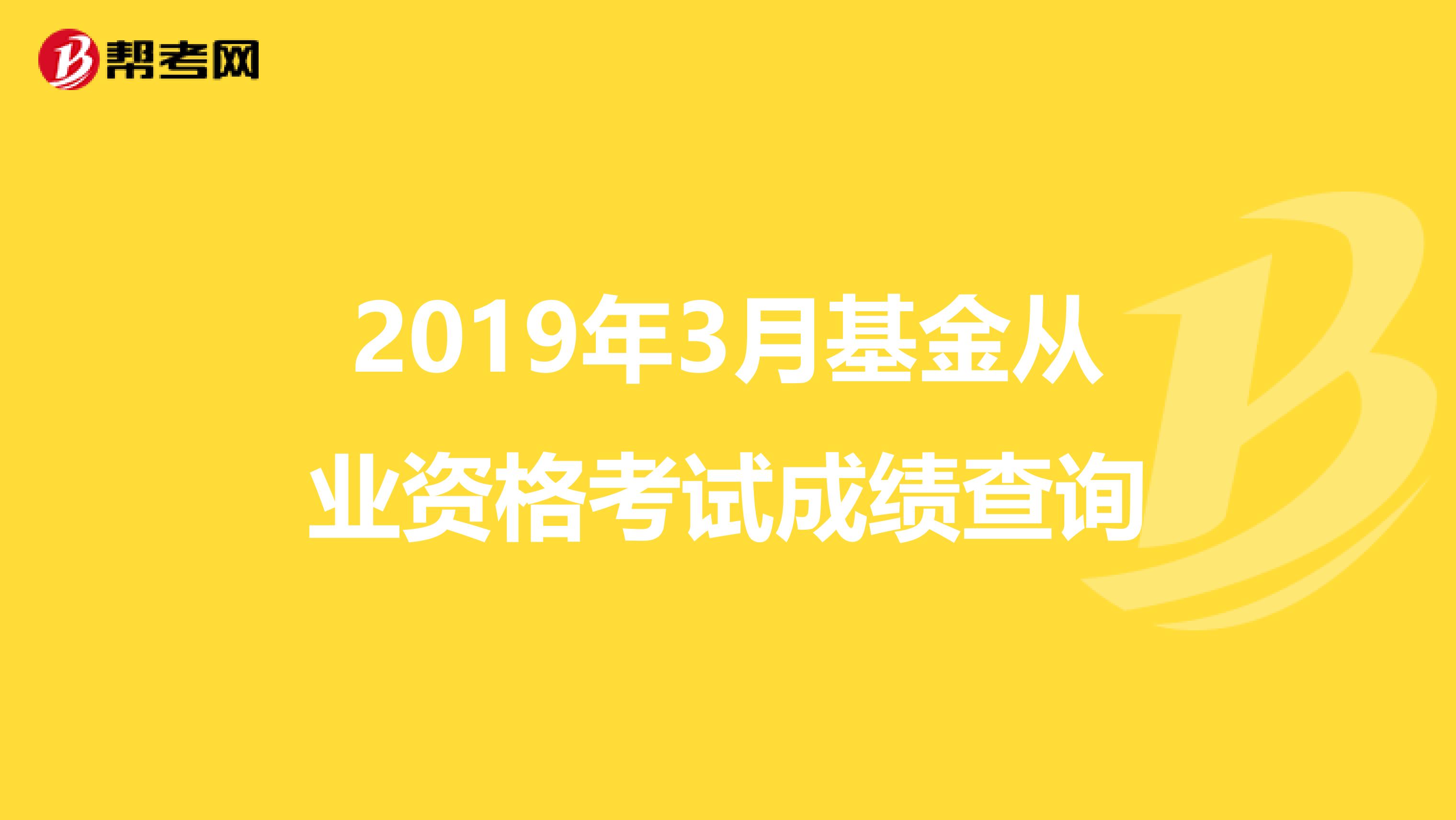 2019年3月基金从业资格考试成绩查询