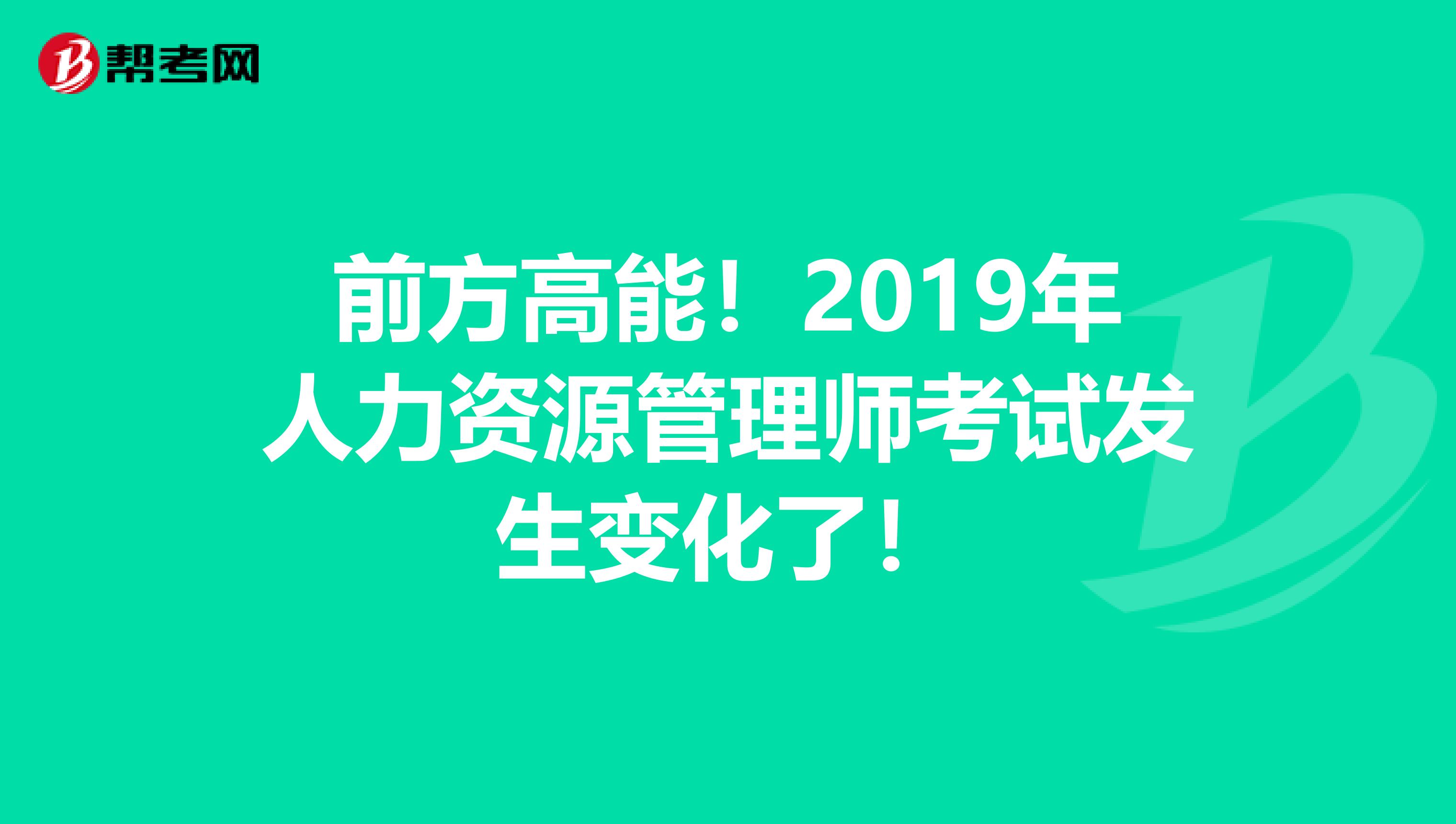 前方高能！2019年人力资源管理师考试发生变化了！