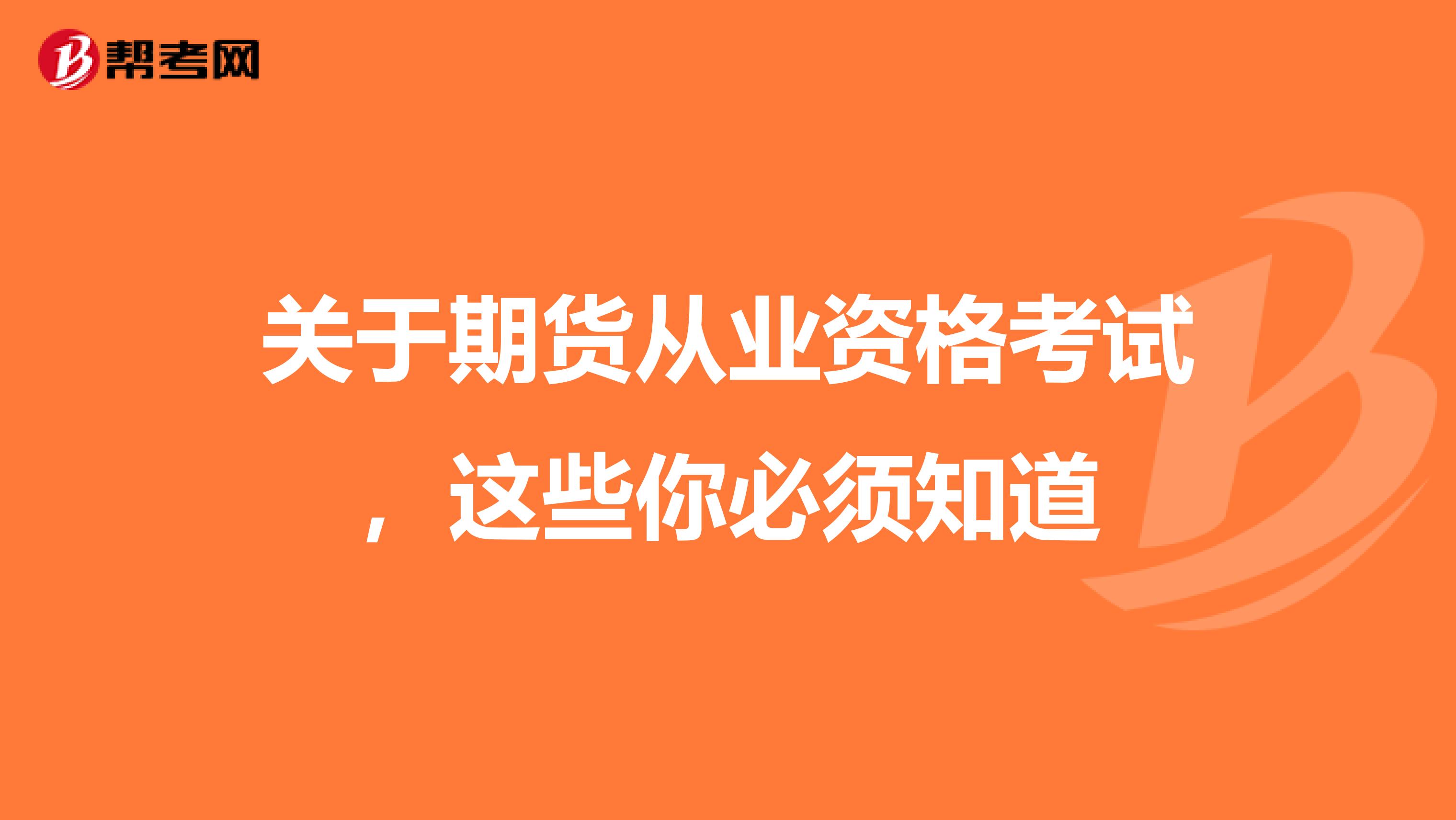 关于期货从业资格考试，这些你必须知道