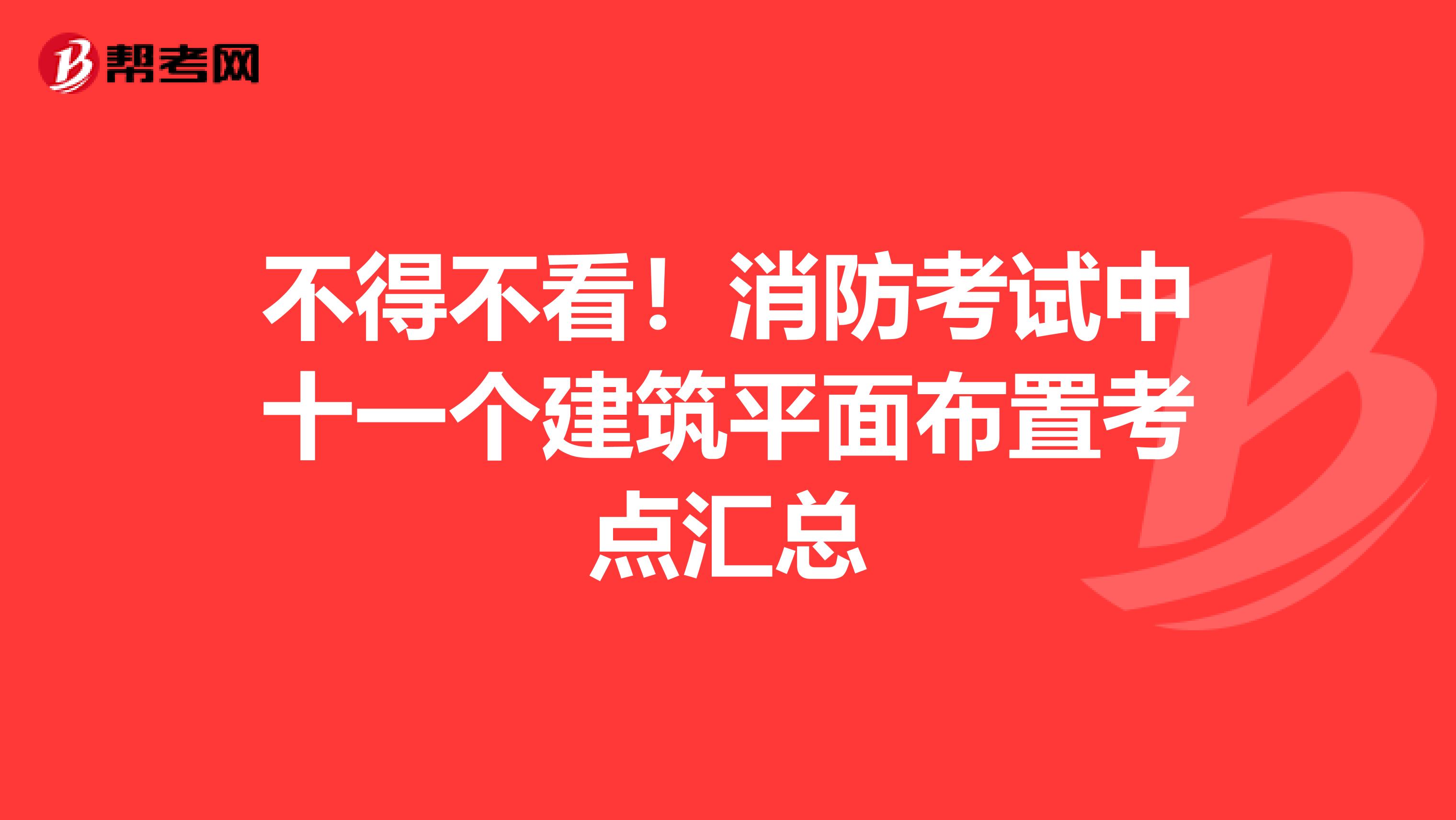 不得不看！消防考试中十一个建筑平面布置考点汇总