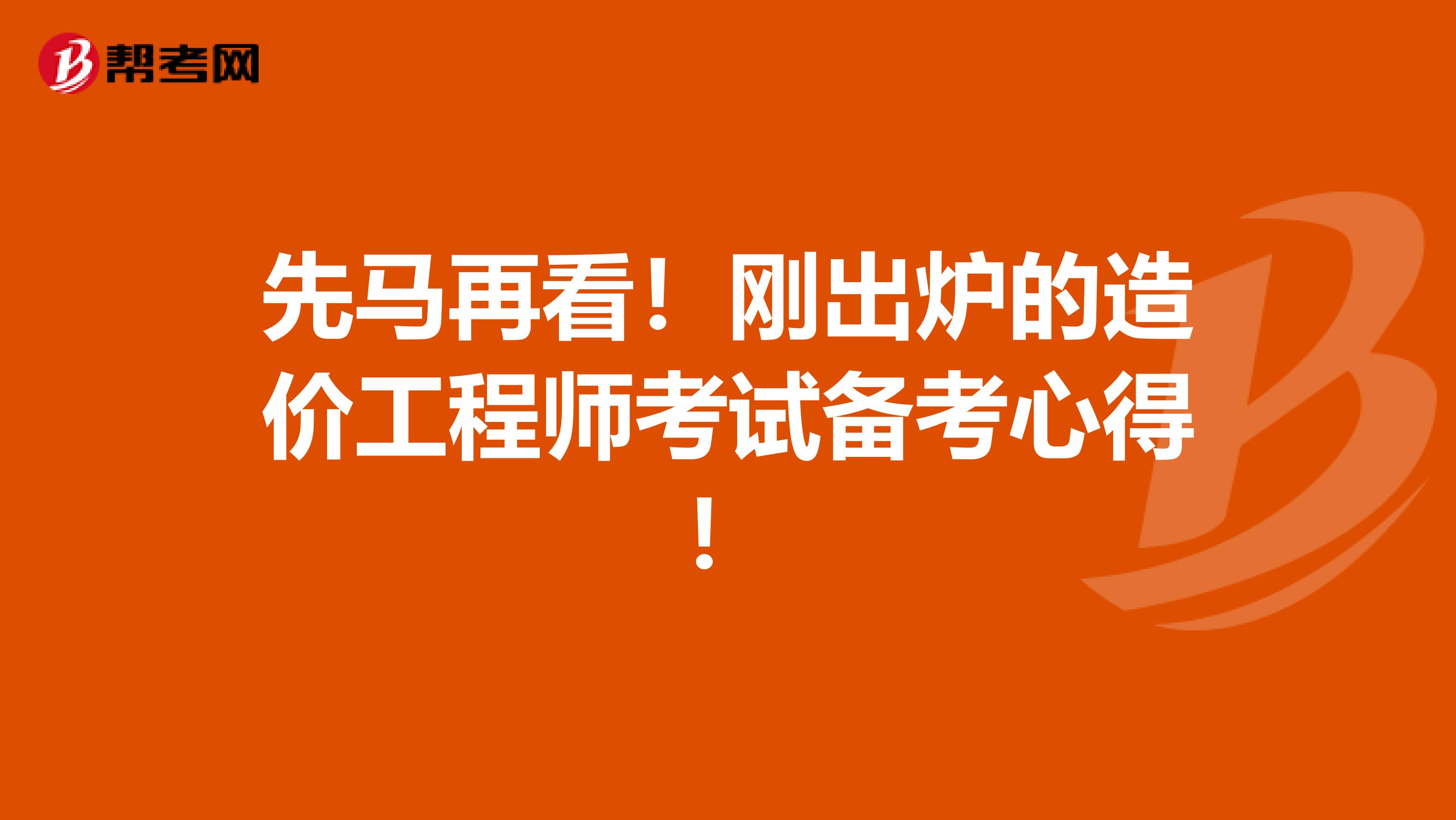 先马再看！刚出炉的造价工程师考试备考心得！