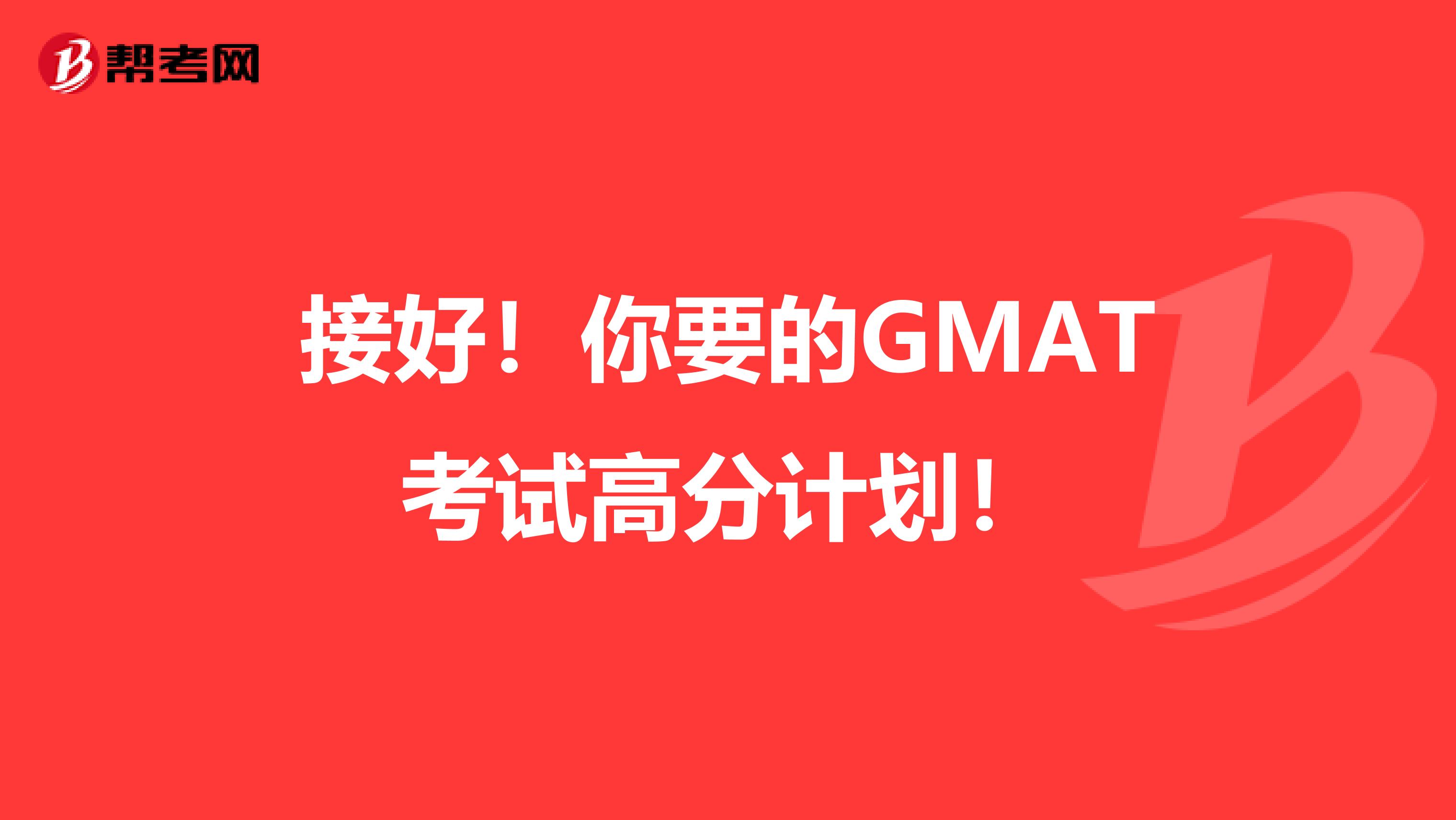 接好！你要的GMAT考试高分计划！